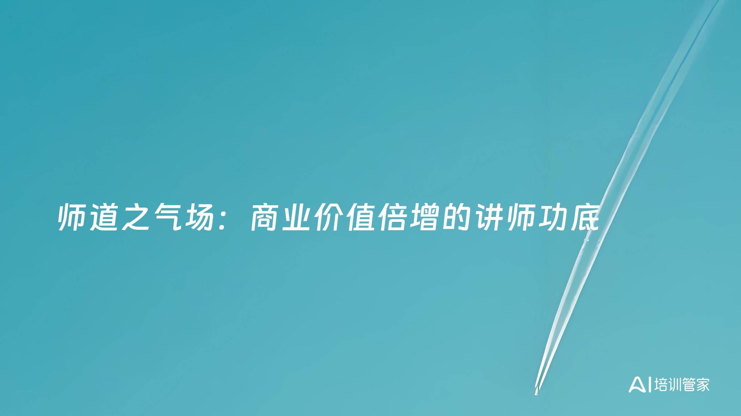 师道之气场：商业价值倍增的讲师功底