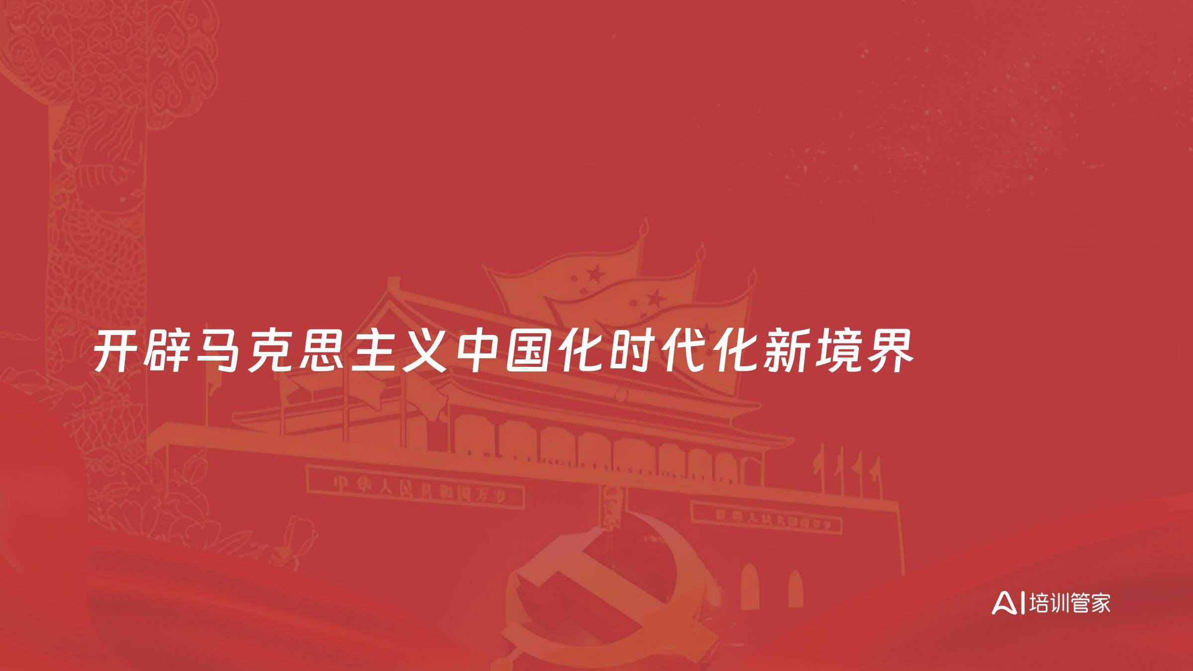 开辟马克思主义中国化时代化新境界