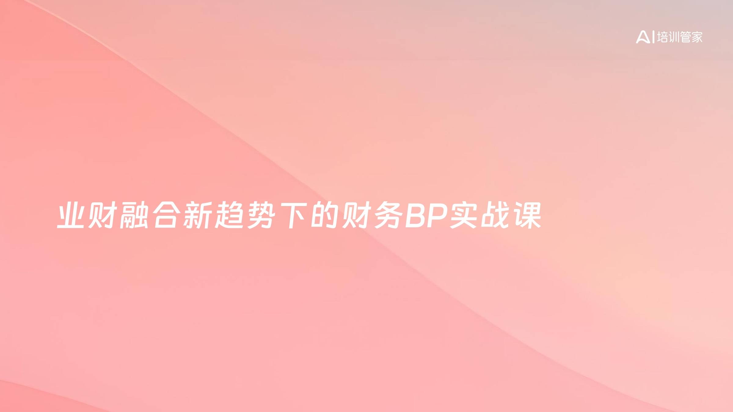 业财融合新趋势下的财务BP实战课