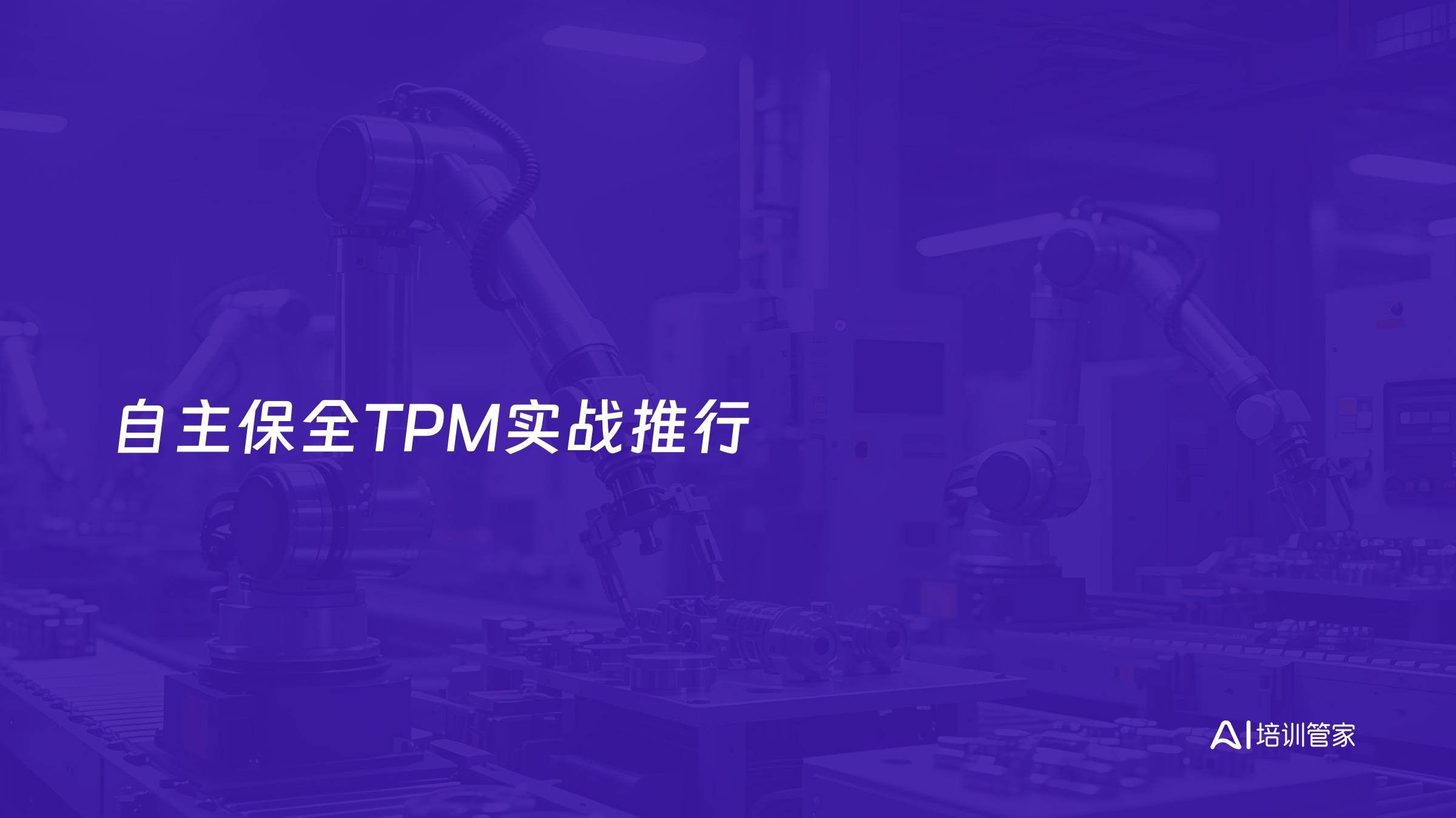 自主保全TPM实战推行