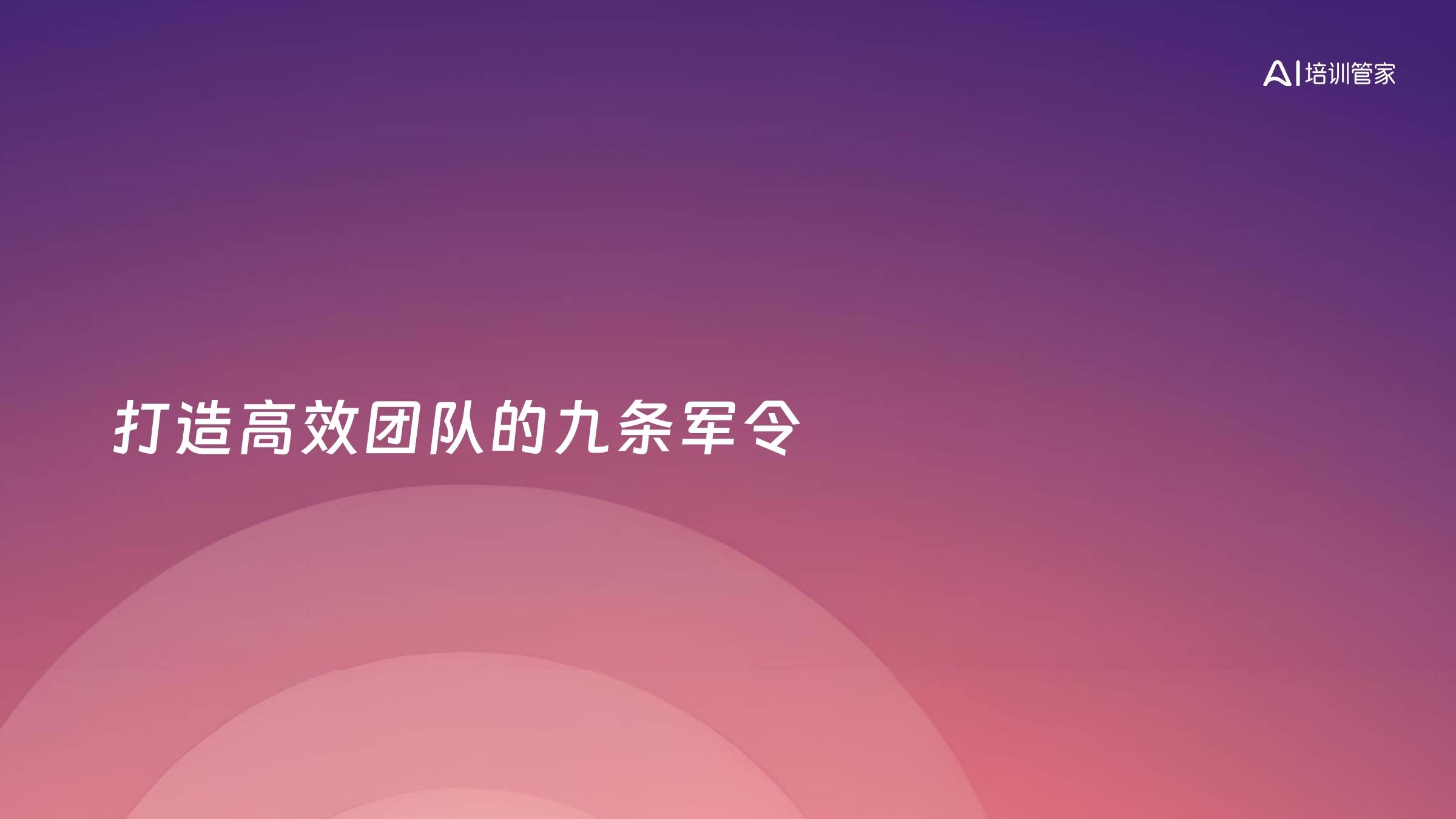 打造高效团队的九条军令