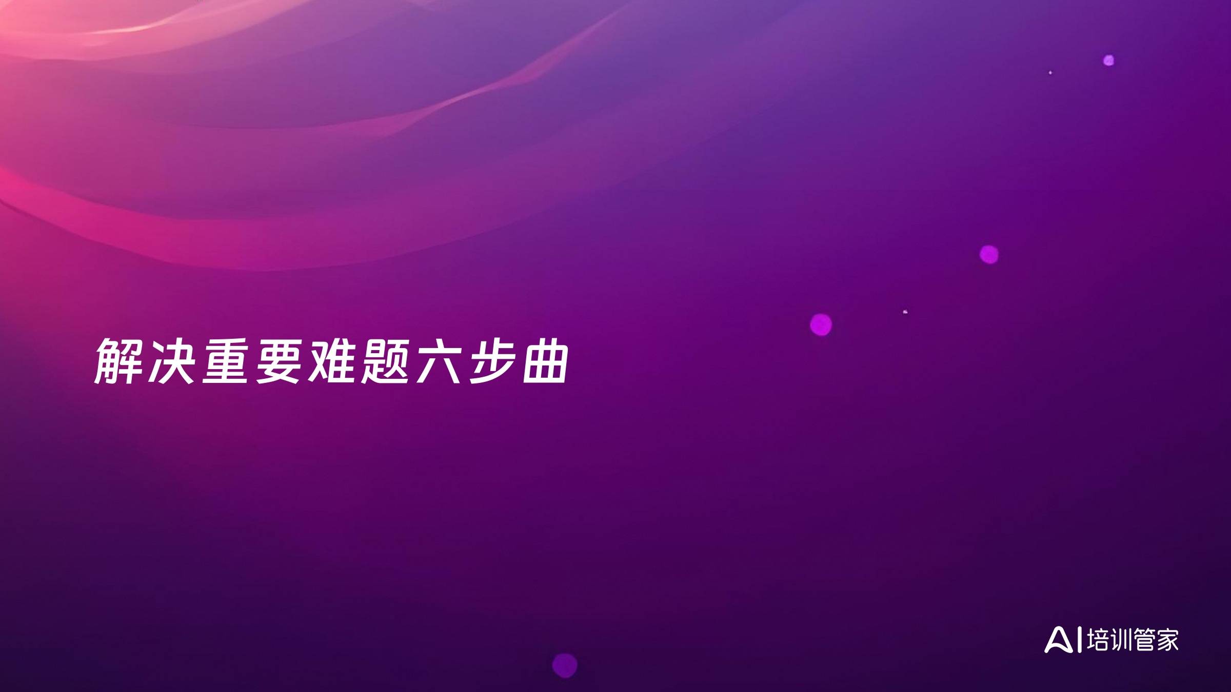 解决重要难题六步曲
