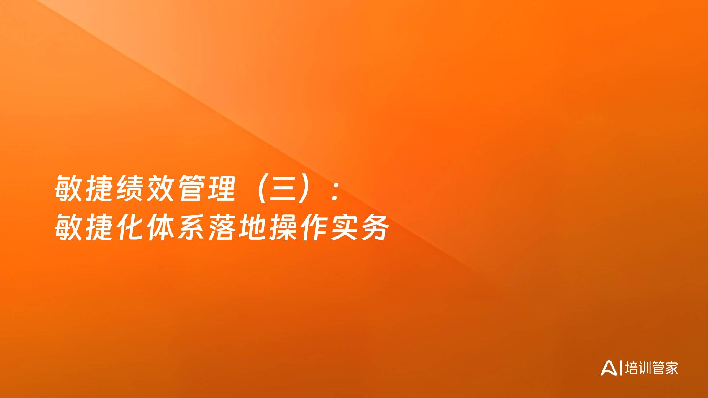 敏捷绩效管理（三）：敏捷化体系落地操作实务