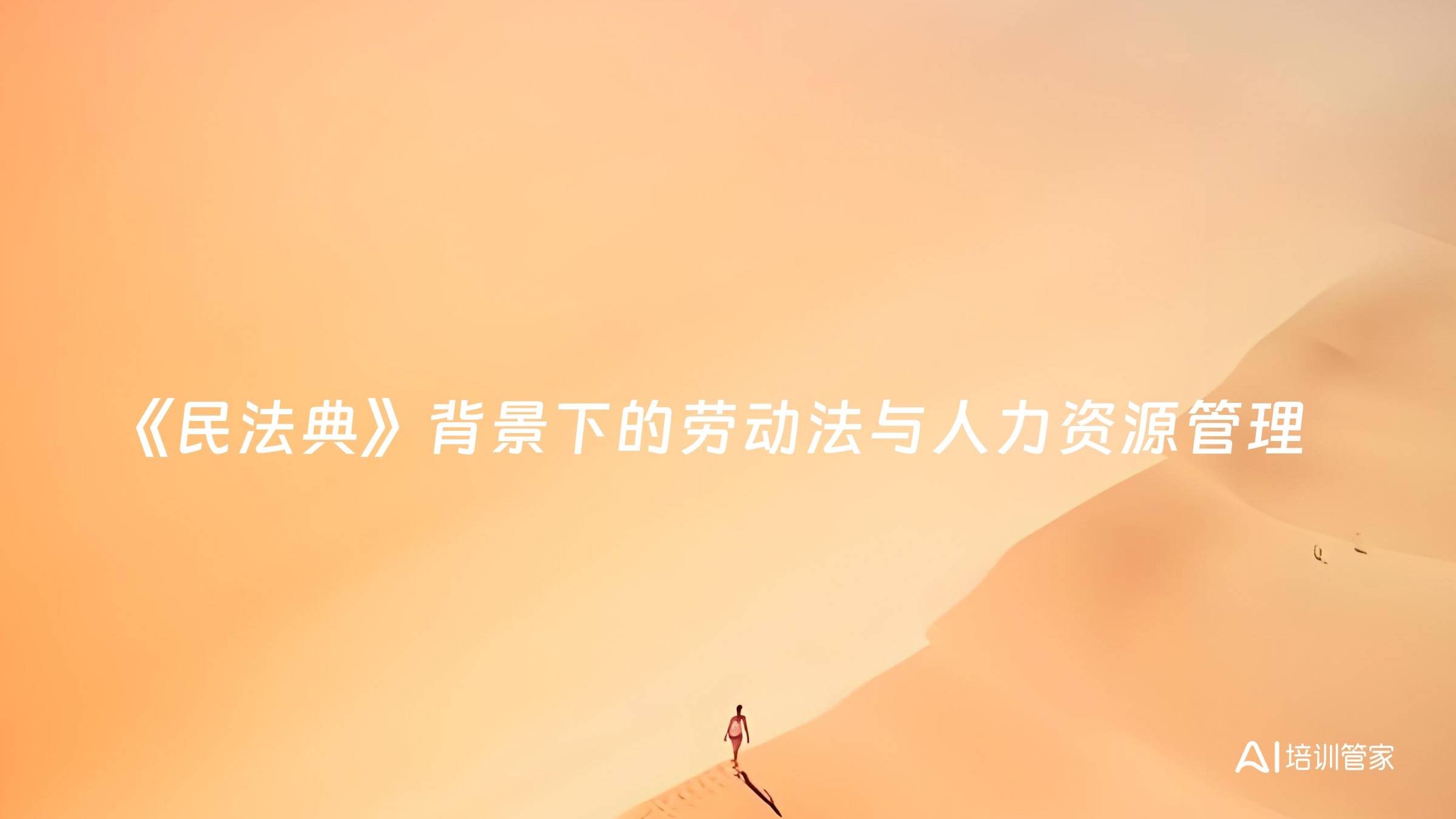 《民法典》背景下的劳动法与人力资源管理