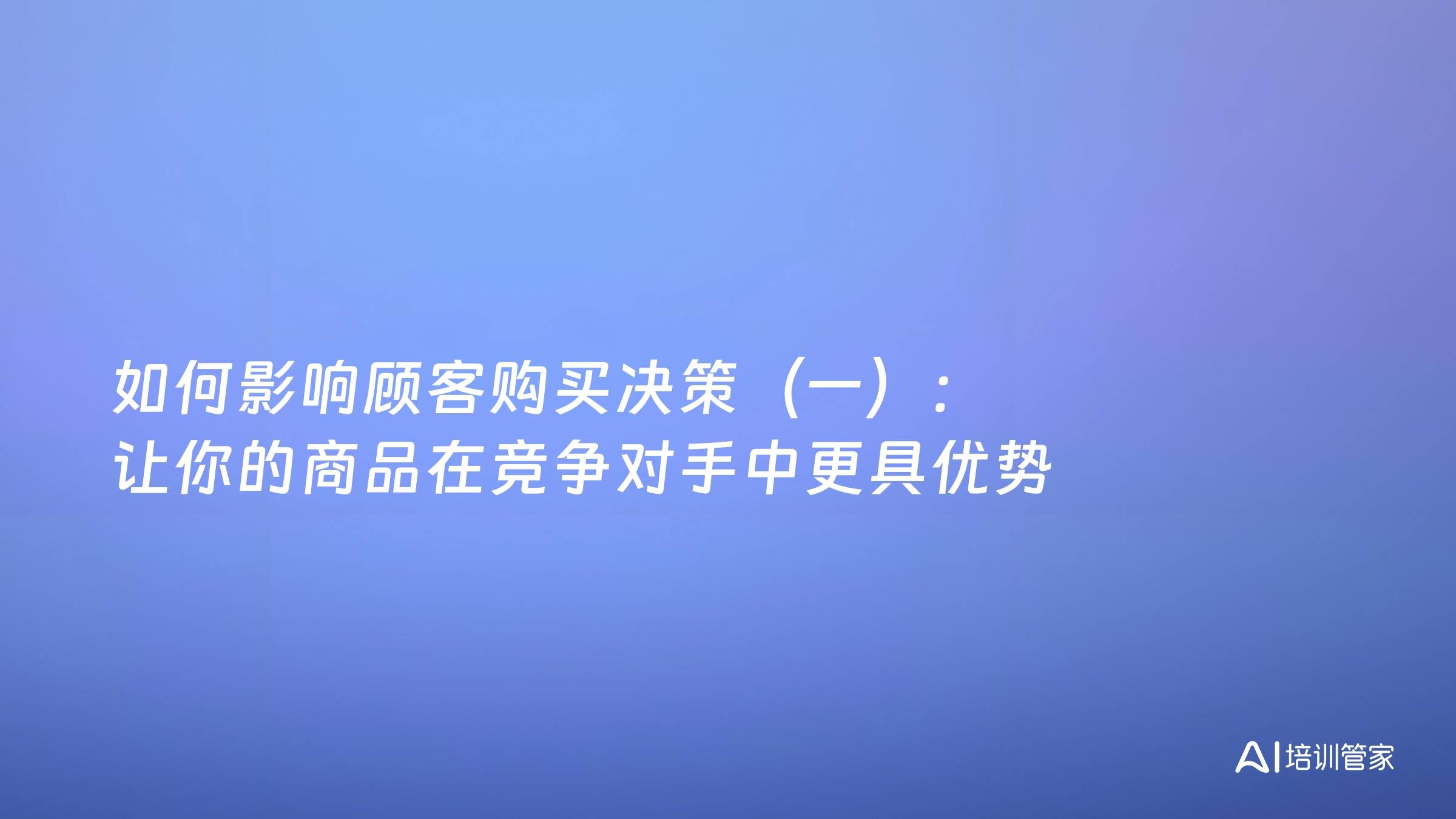 如何影响顾客购买决策（一）：让你的商品在竞争对手中更具优势