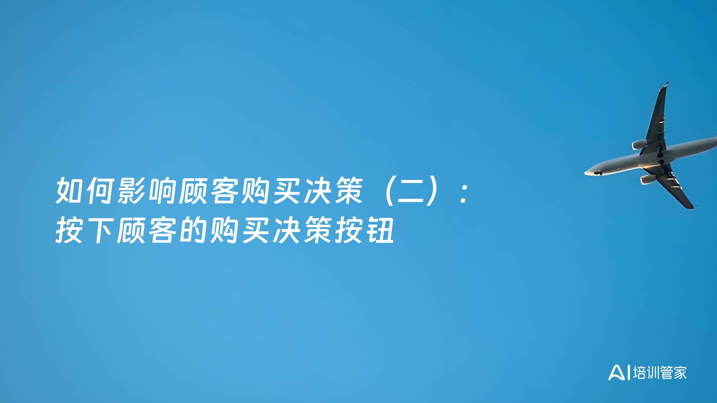 如何影响顾客购买决策（二）：按下顾客的购买决策按钮