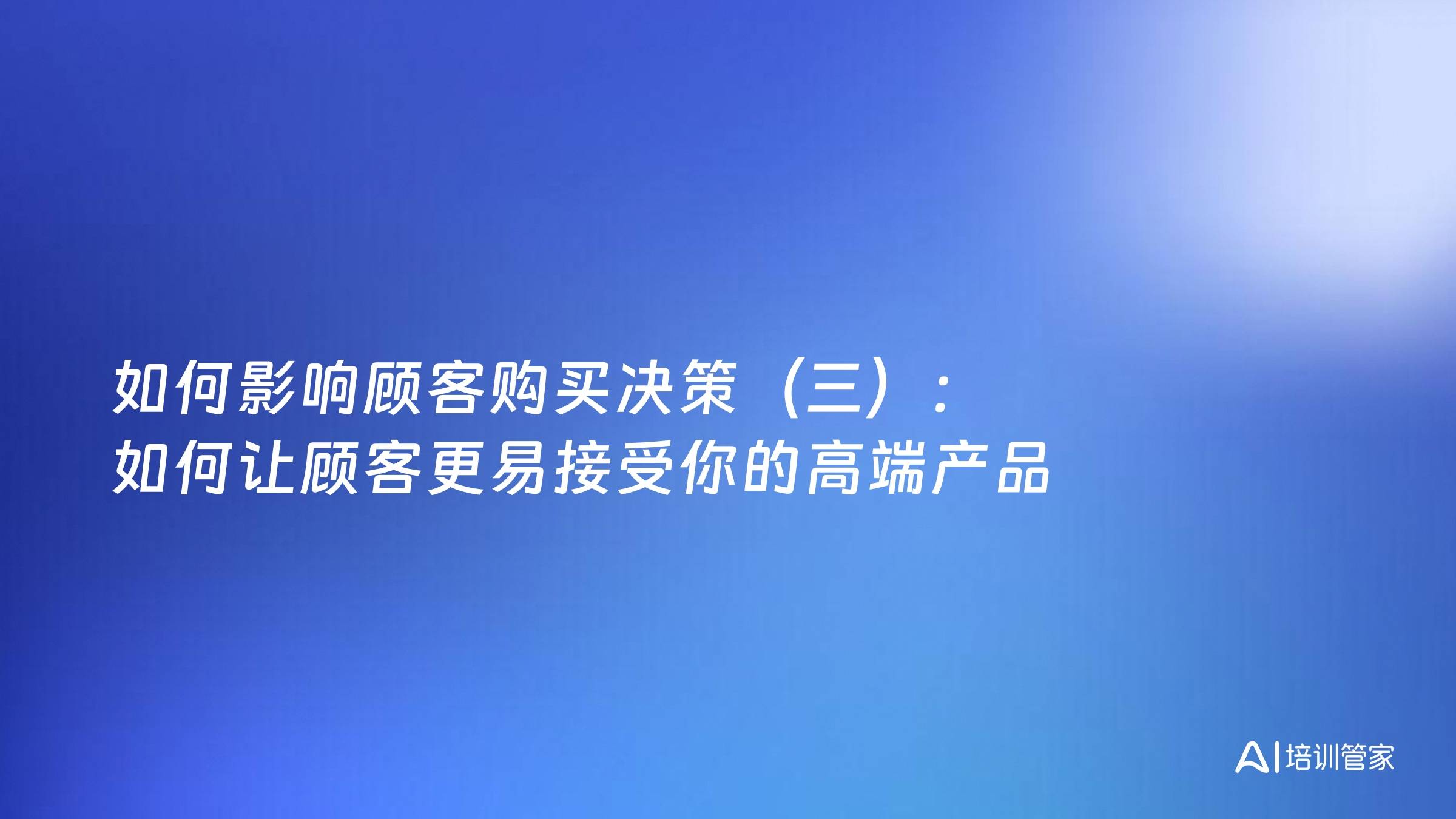 如何影响顾客购买决策（三）：如何让顾客更易接受你的高端产品