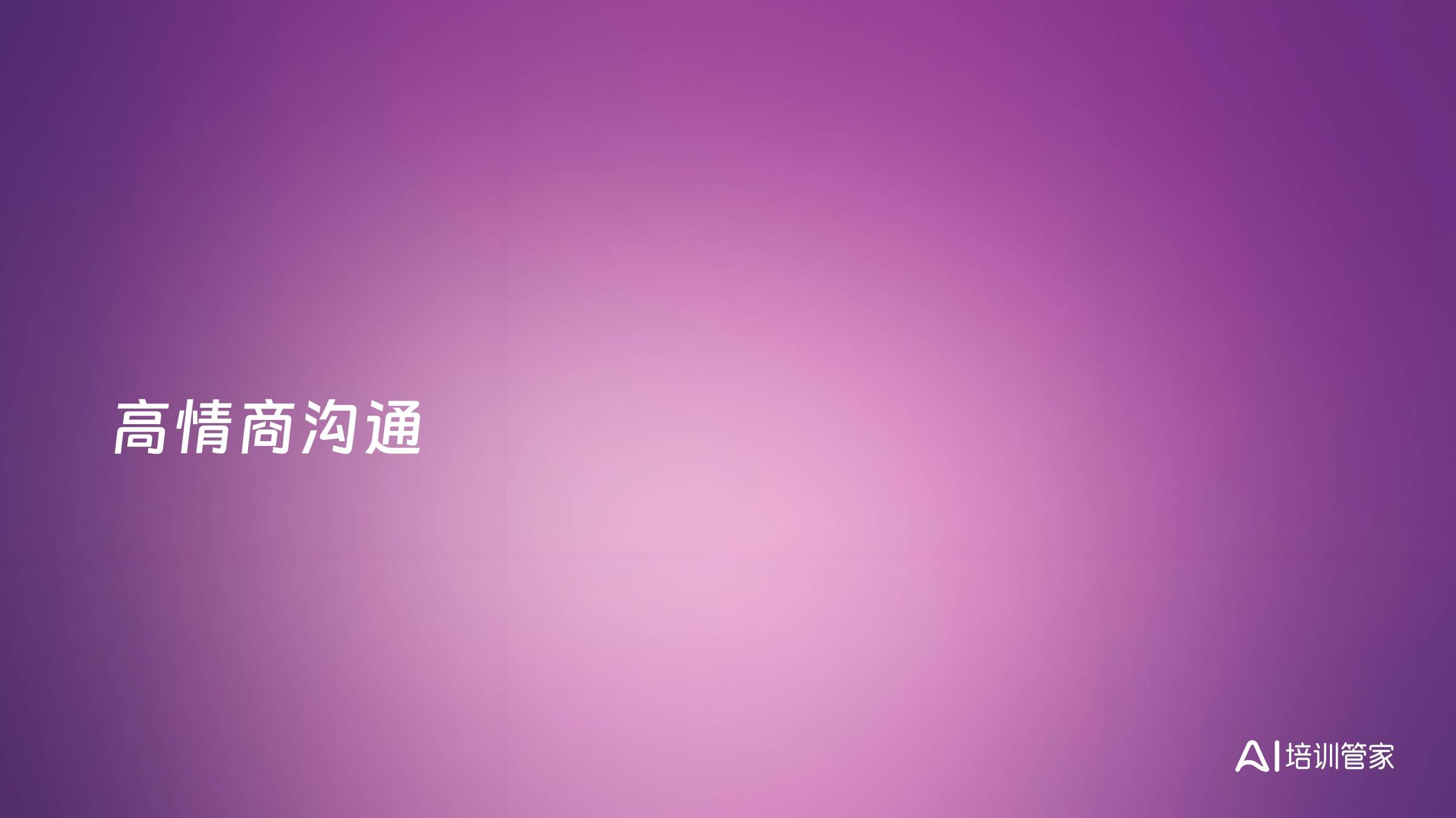 高情商沟通