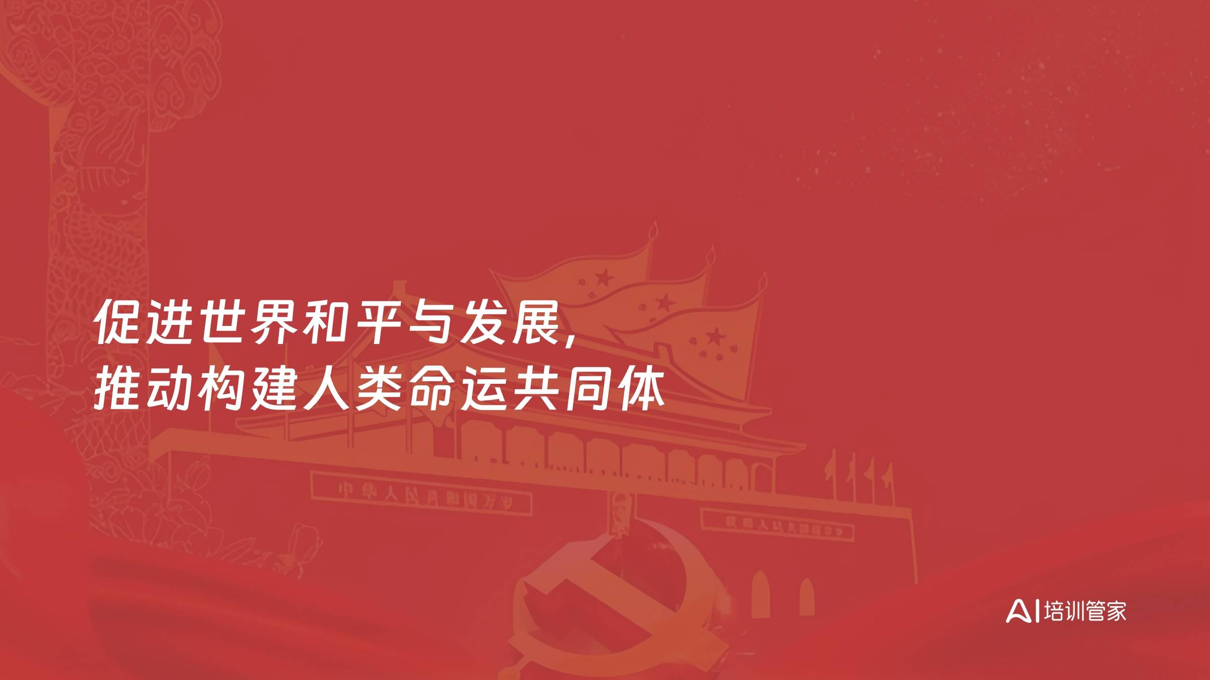 促进世界和平与发展，推动构建人类命运共同体