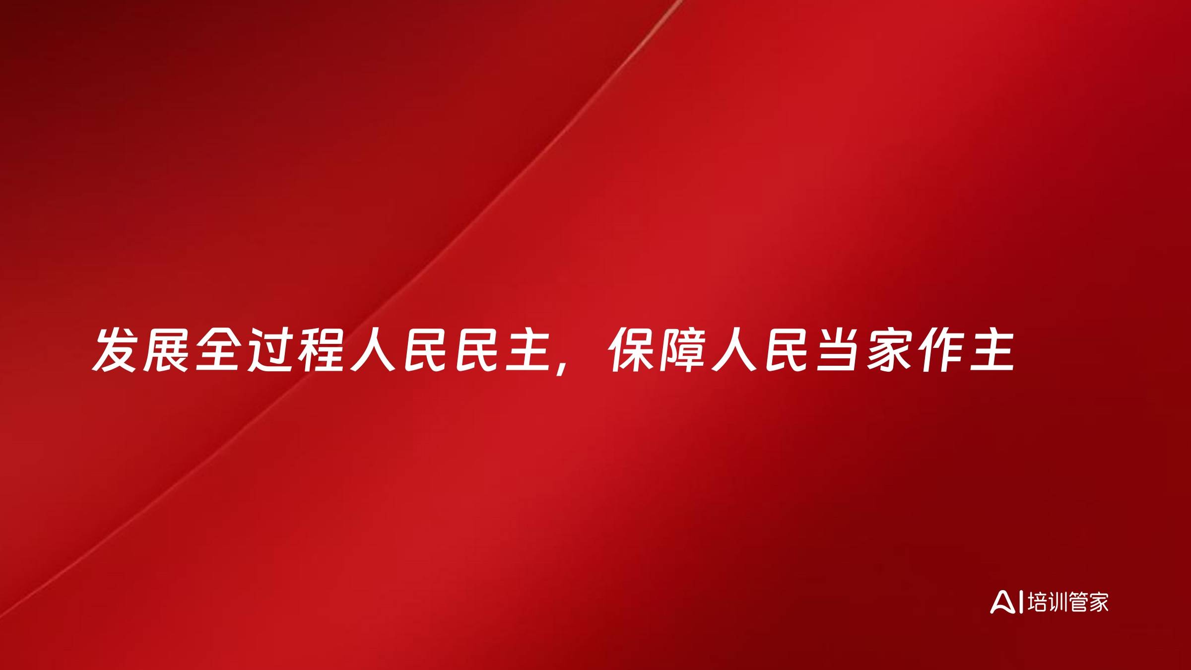 发展全过程人民民主，保障人民当家作主