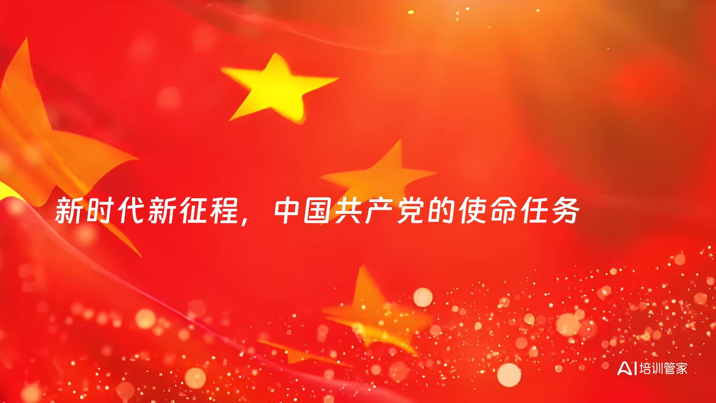 新时代新征程，中国共产党的使命任务