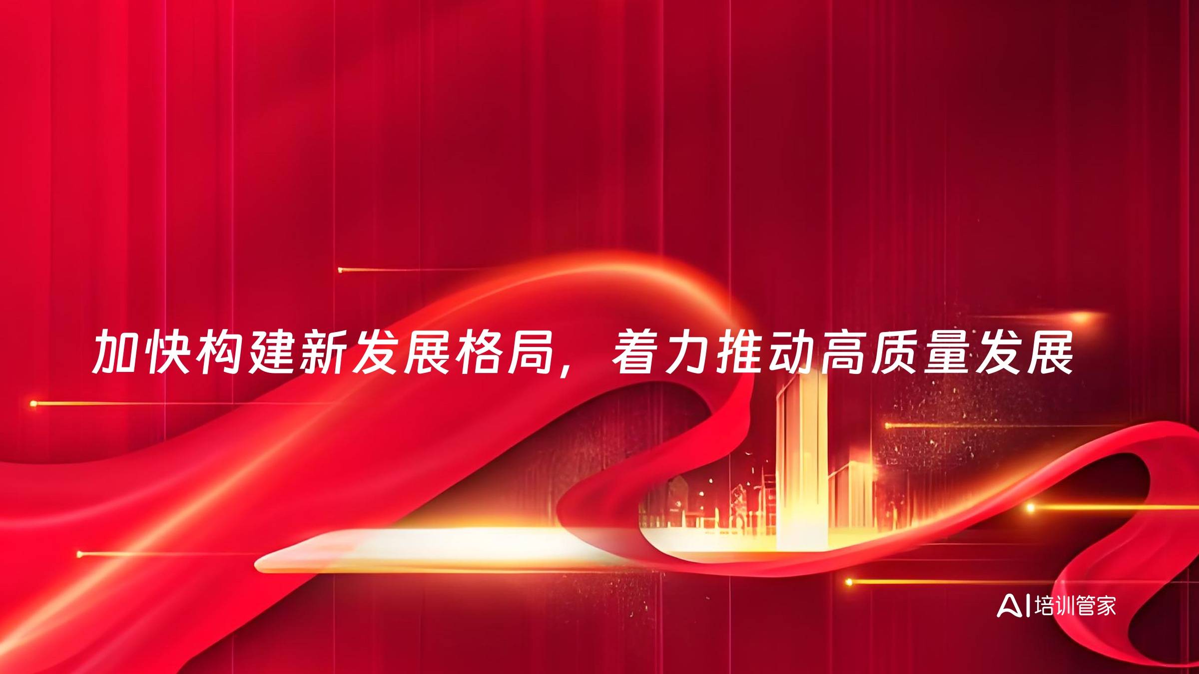 加快构建新发展格局，着力推动高质量发展