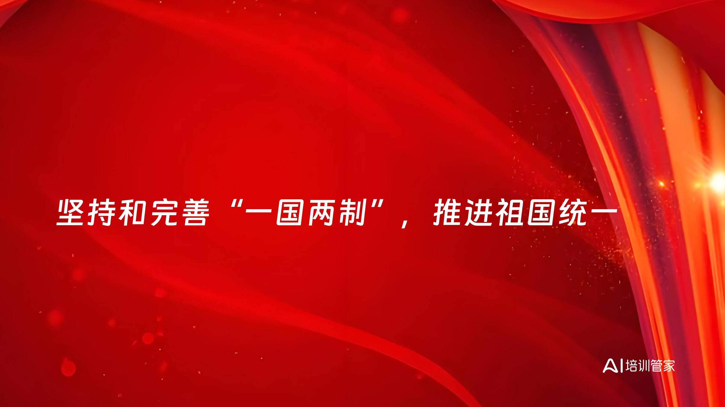 坚持和完善“一国两制”，推进祖国统一