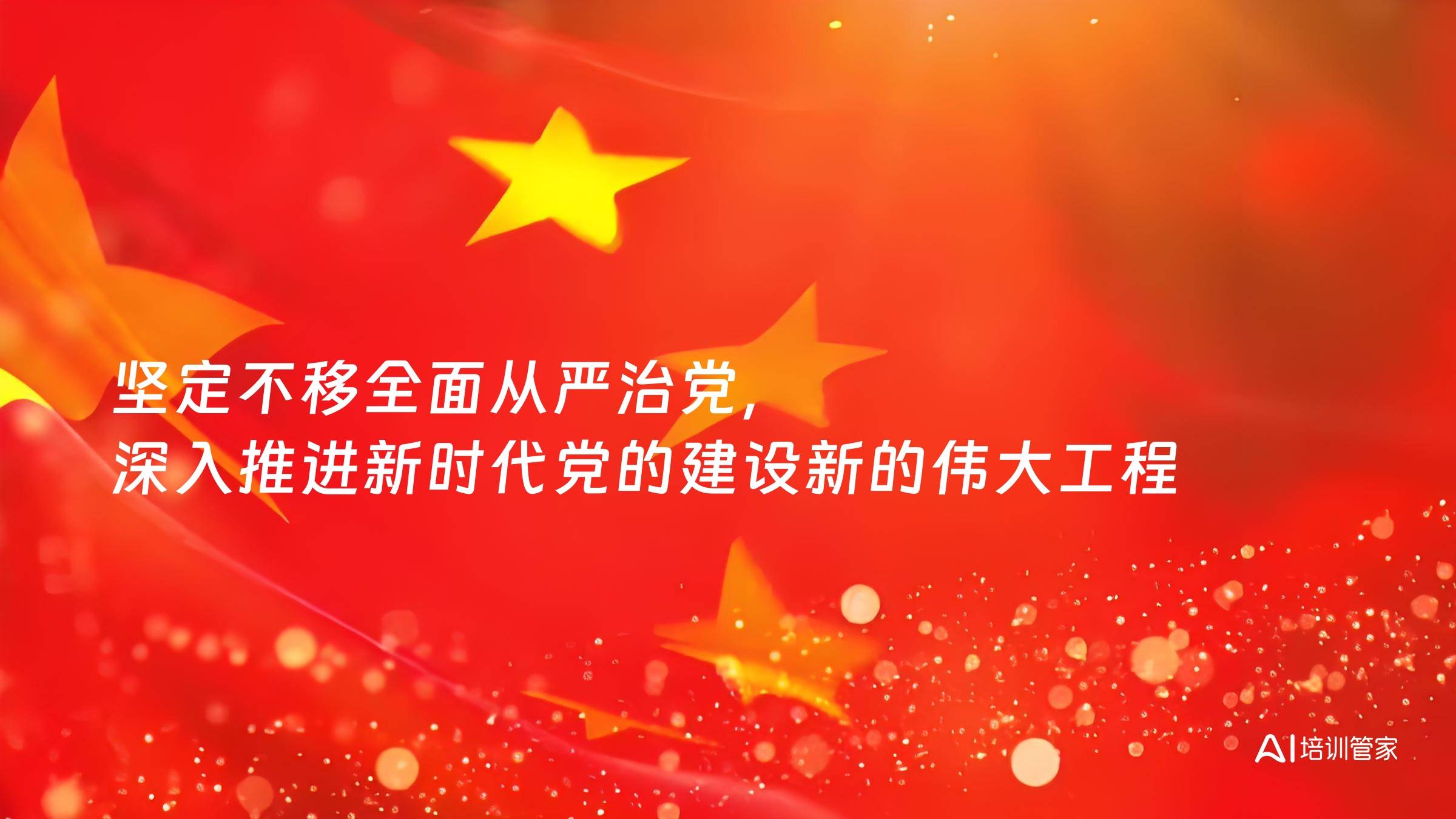 坚定不移全面从严治党，深入推进新时代党的建设新的伟大工程