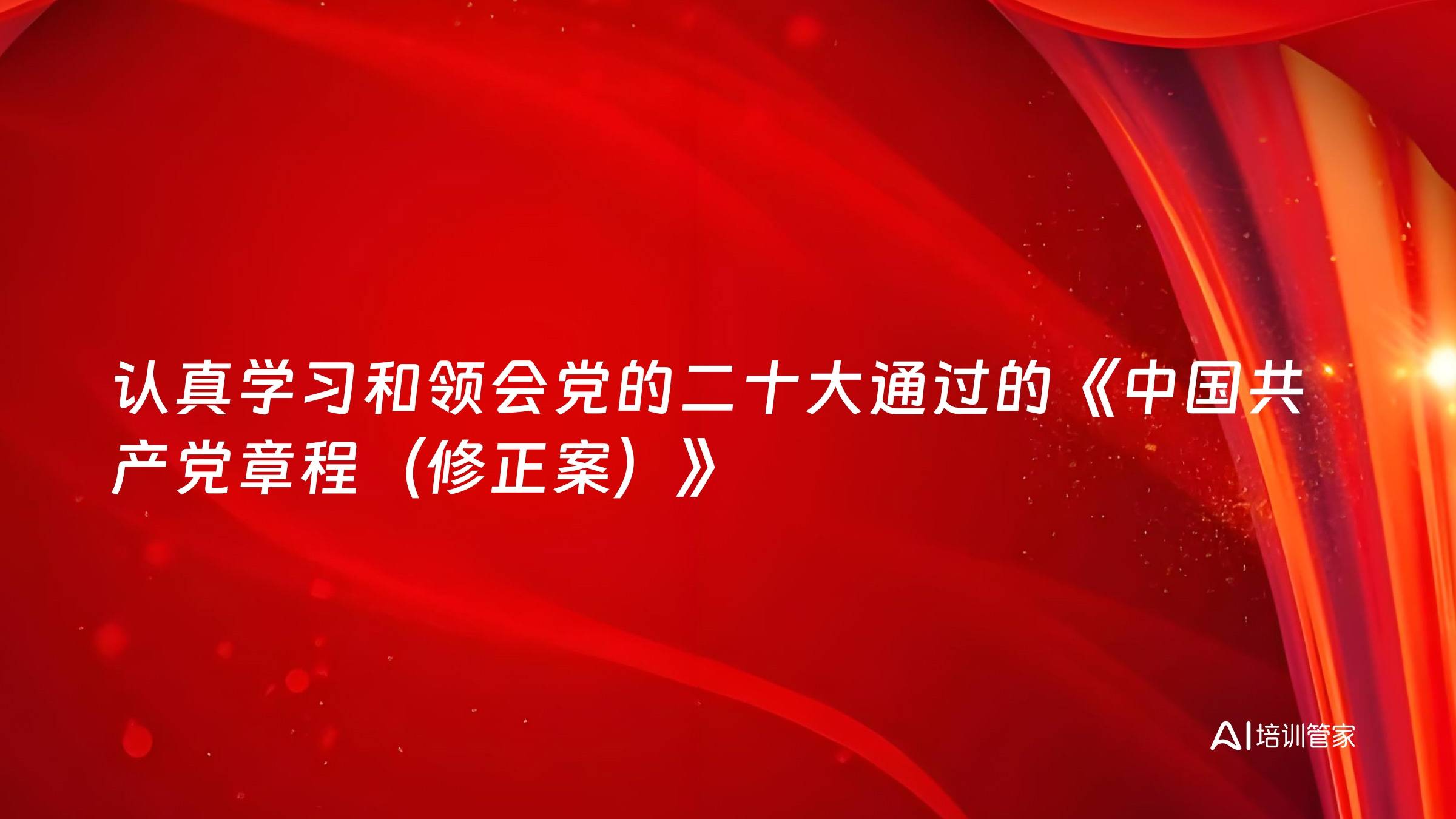 认真学习和领会党的二十大通过的《中国共产党章程（修正案）》