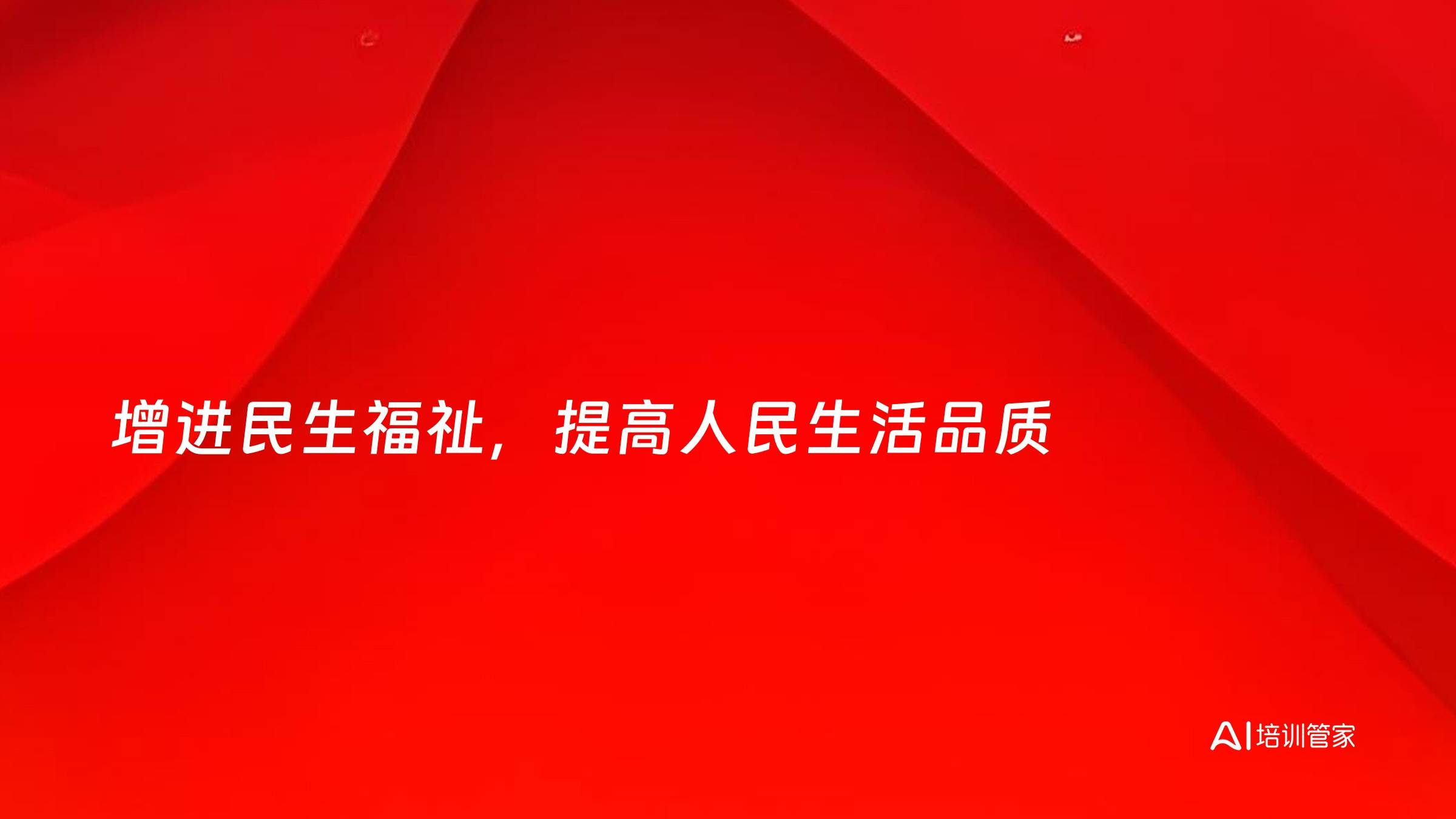 增进民生福祉，提高人民生活品质