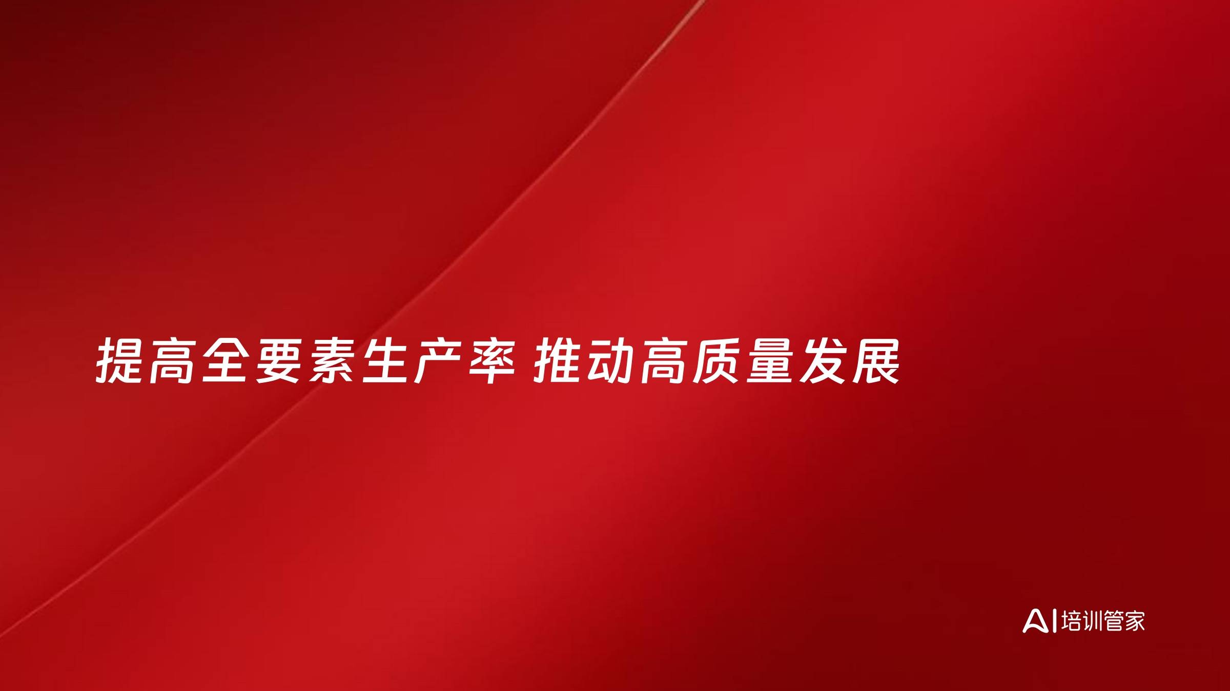 提高全要素生产率 推动高质量发展