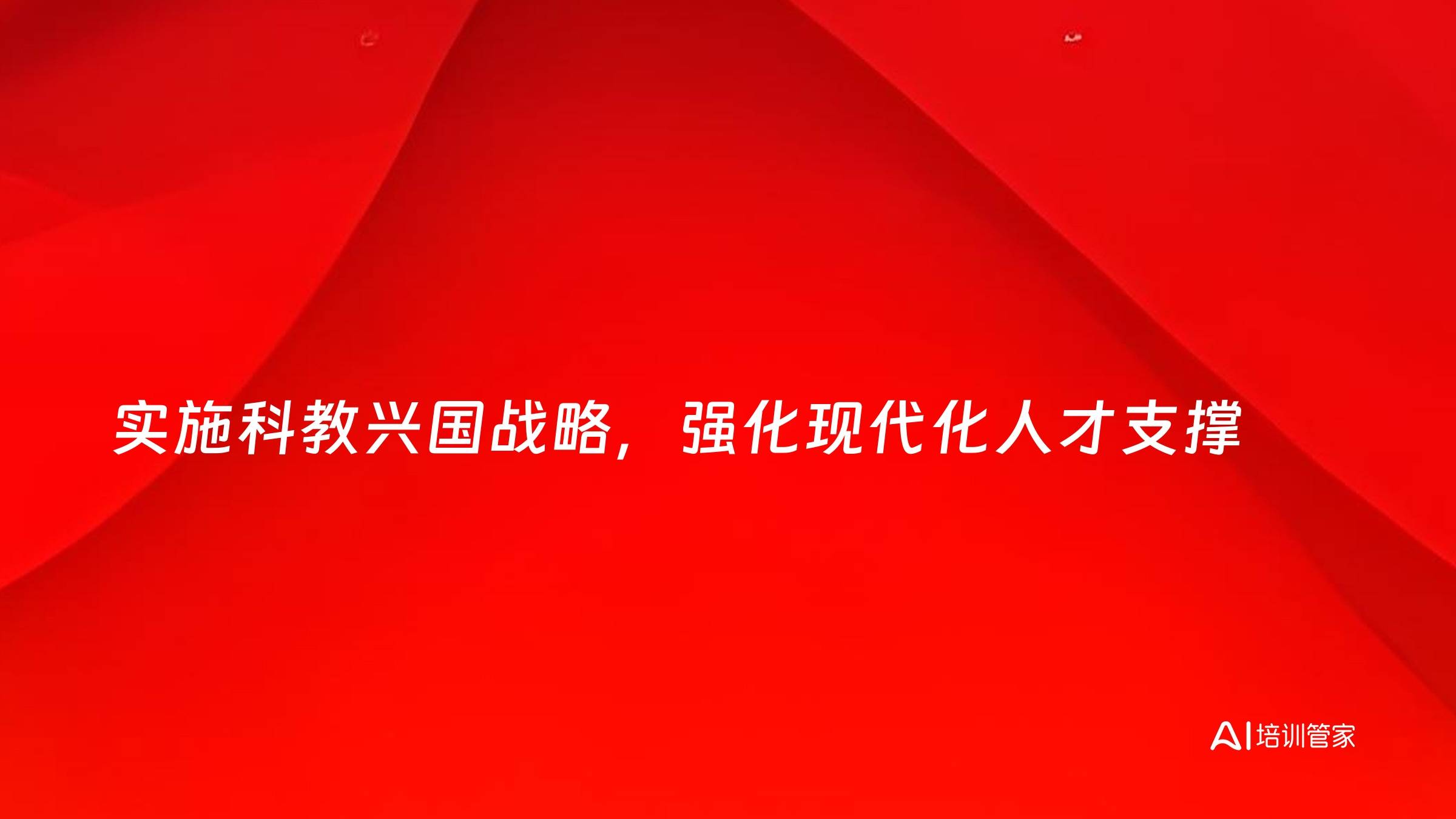 实施科教兴国战略，强化现代化人才支撑