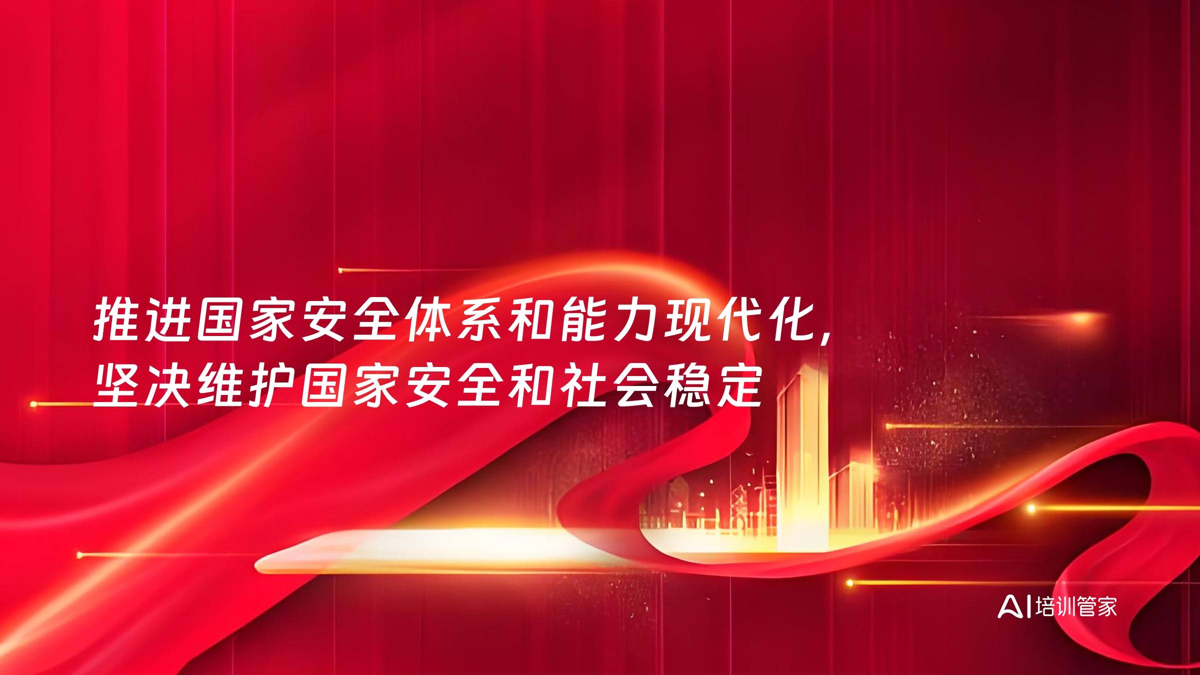 推进国家安全体系和能力现代化，坚决维护国家安全和社会稳定