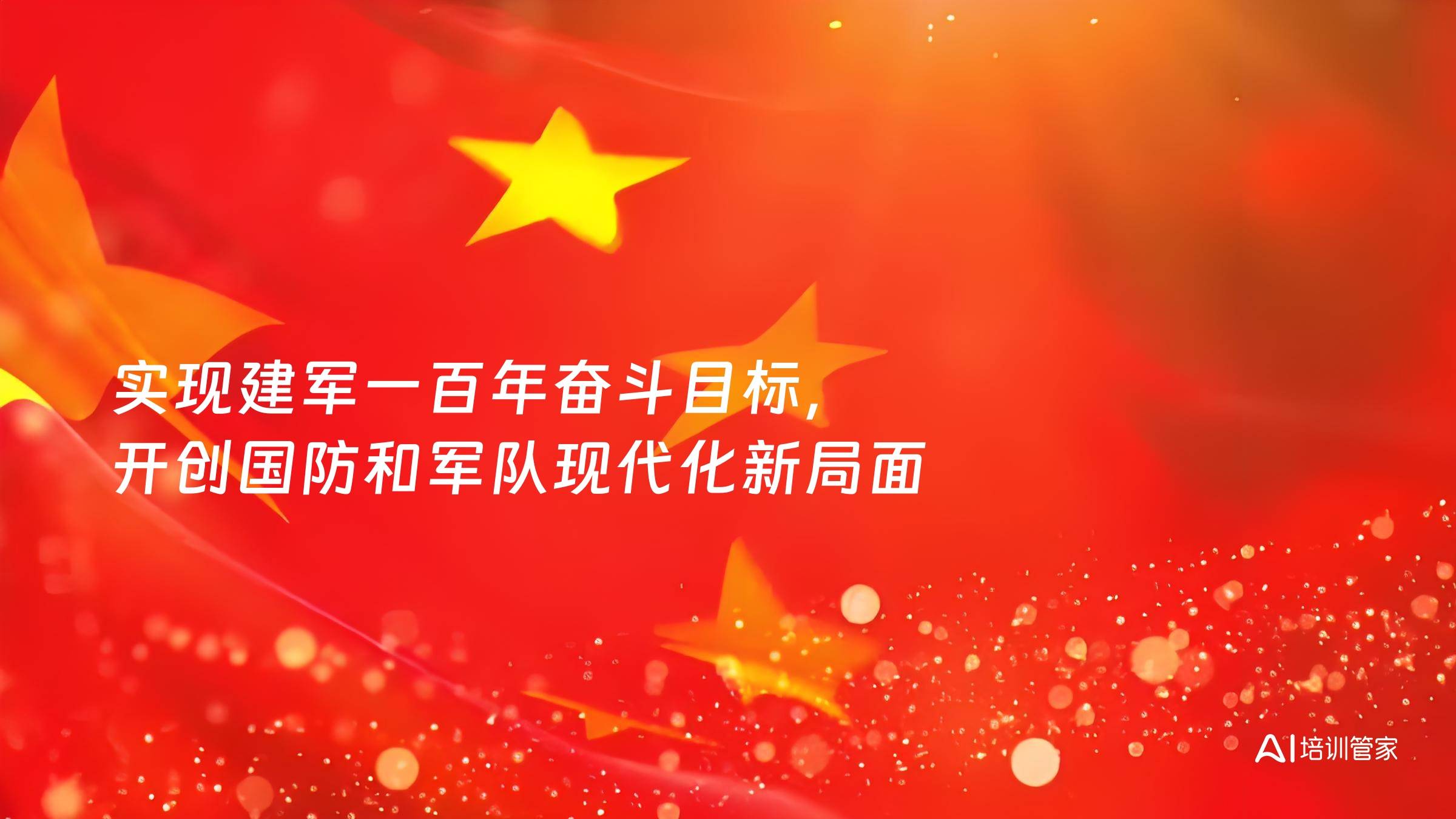 实现建军一百年奋斗目标，开创国防和军队现代化新局面