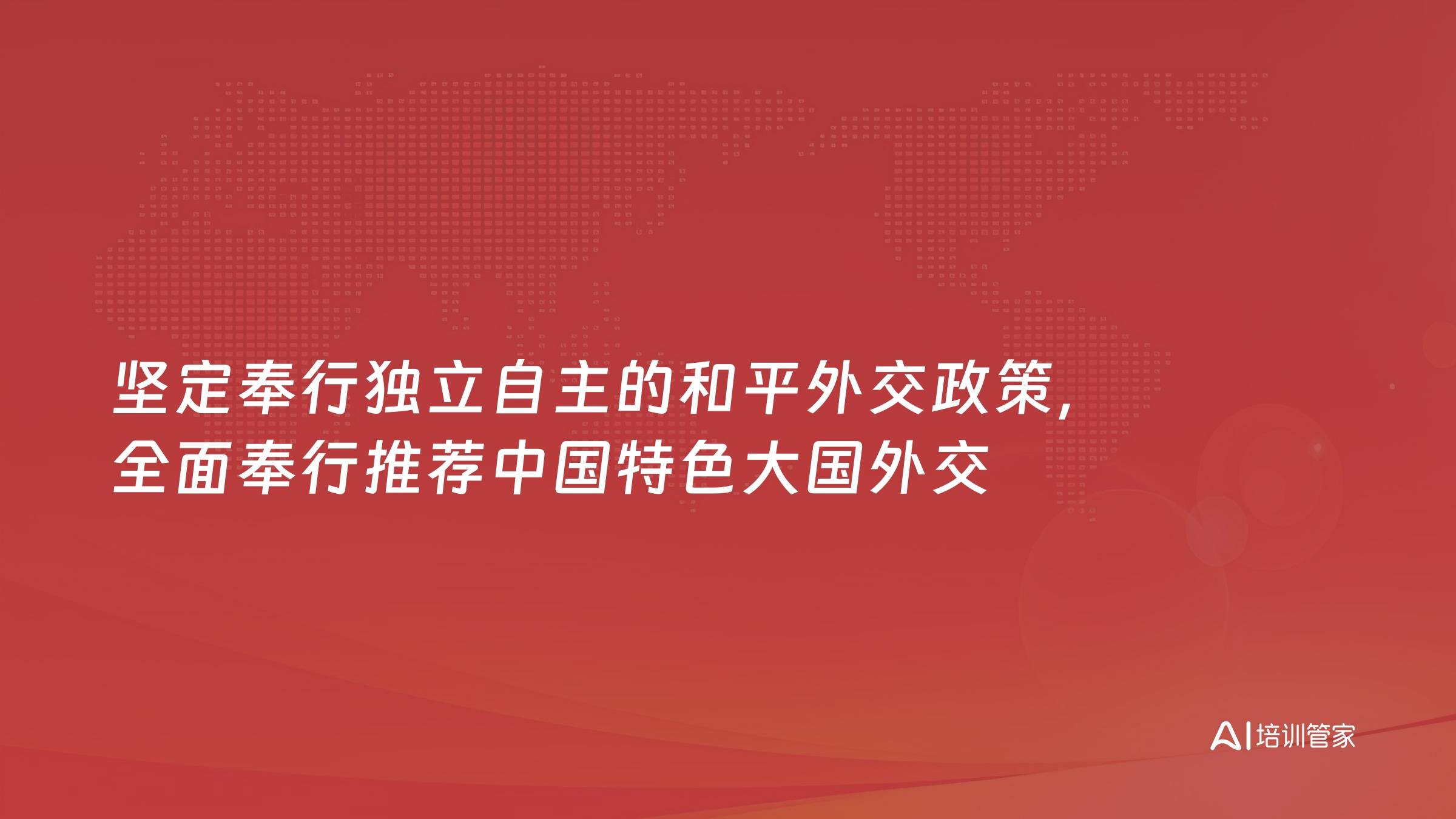 坚定奉行独立自主的和平外交政策，全面奉行推荐中国特色大国外交