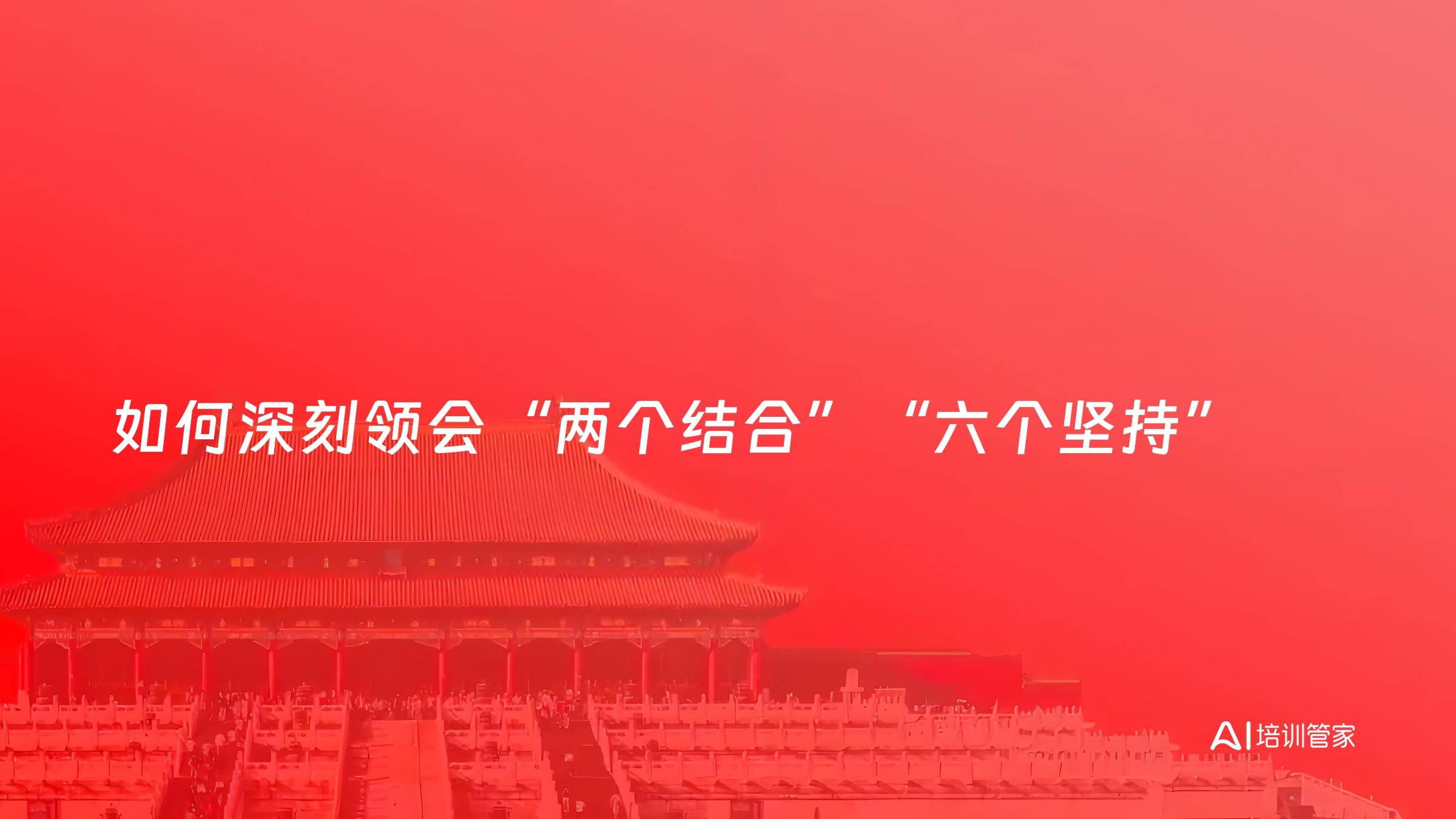 如何深刻领会“两个结合”“六个坚持”