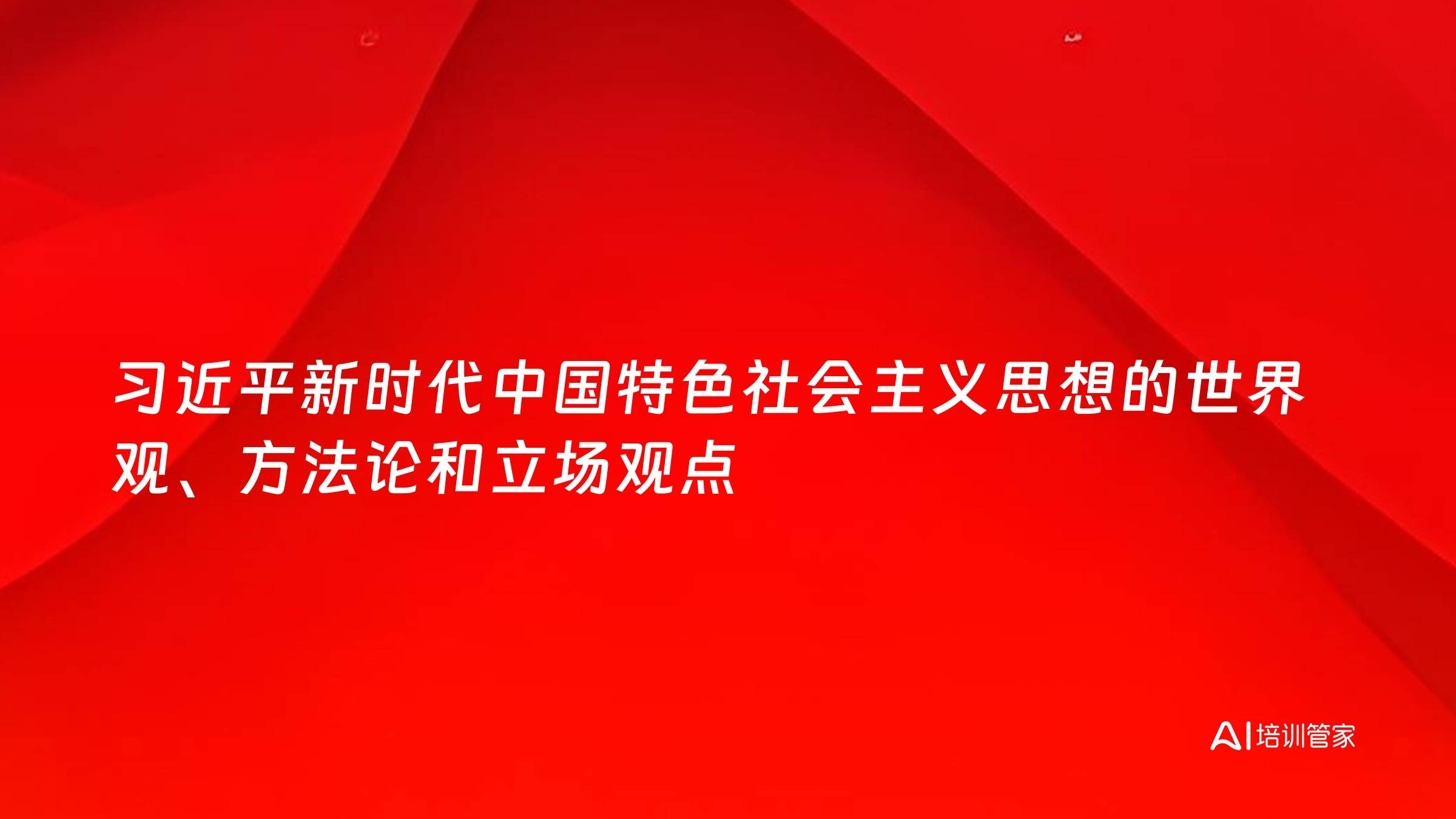 习近平新时代中国特色社会主义思想的世界观、方法论和立场观点