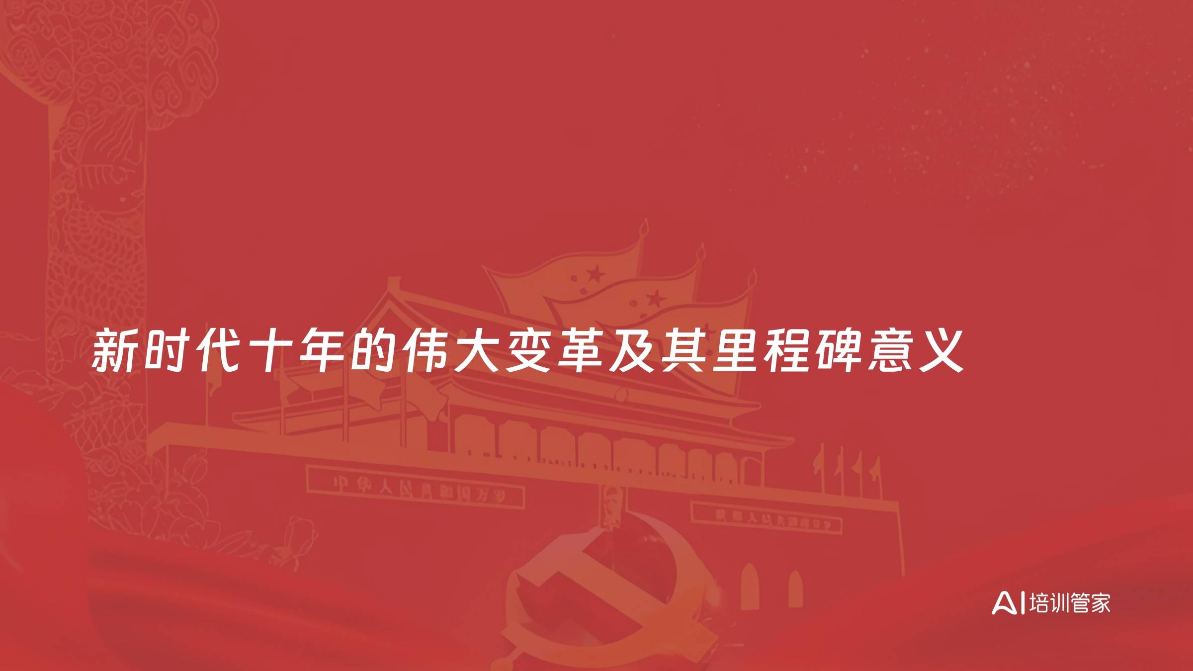 新时代十年的伟大变革及其里程碑意义