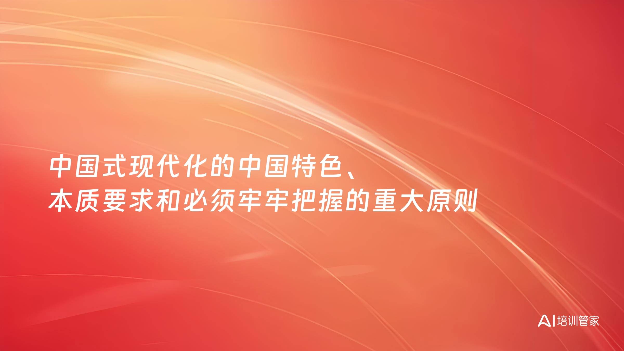 中国式现代化的中国特色、本质要求和必须牢牢把握的重大原则