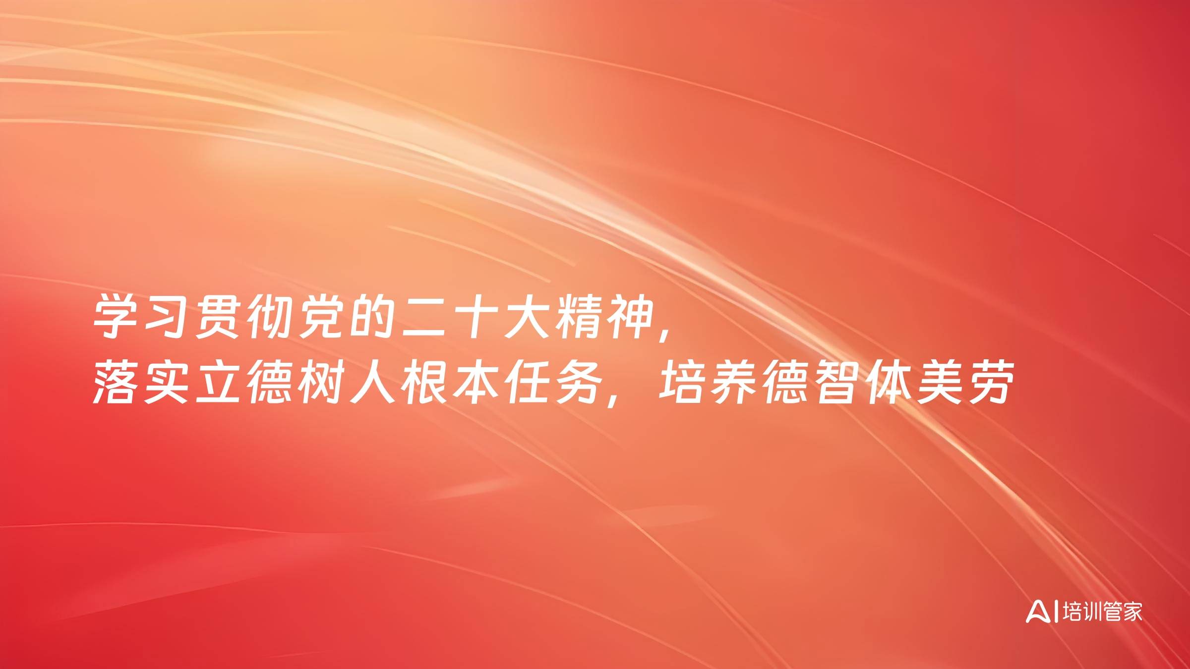 学习贯彻党的二十大精神，落实立德树人根本任务，培养德智体美劳