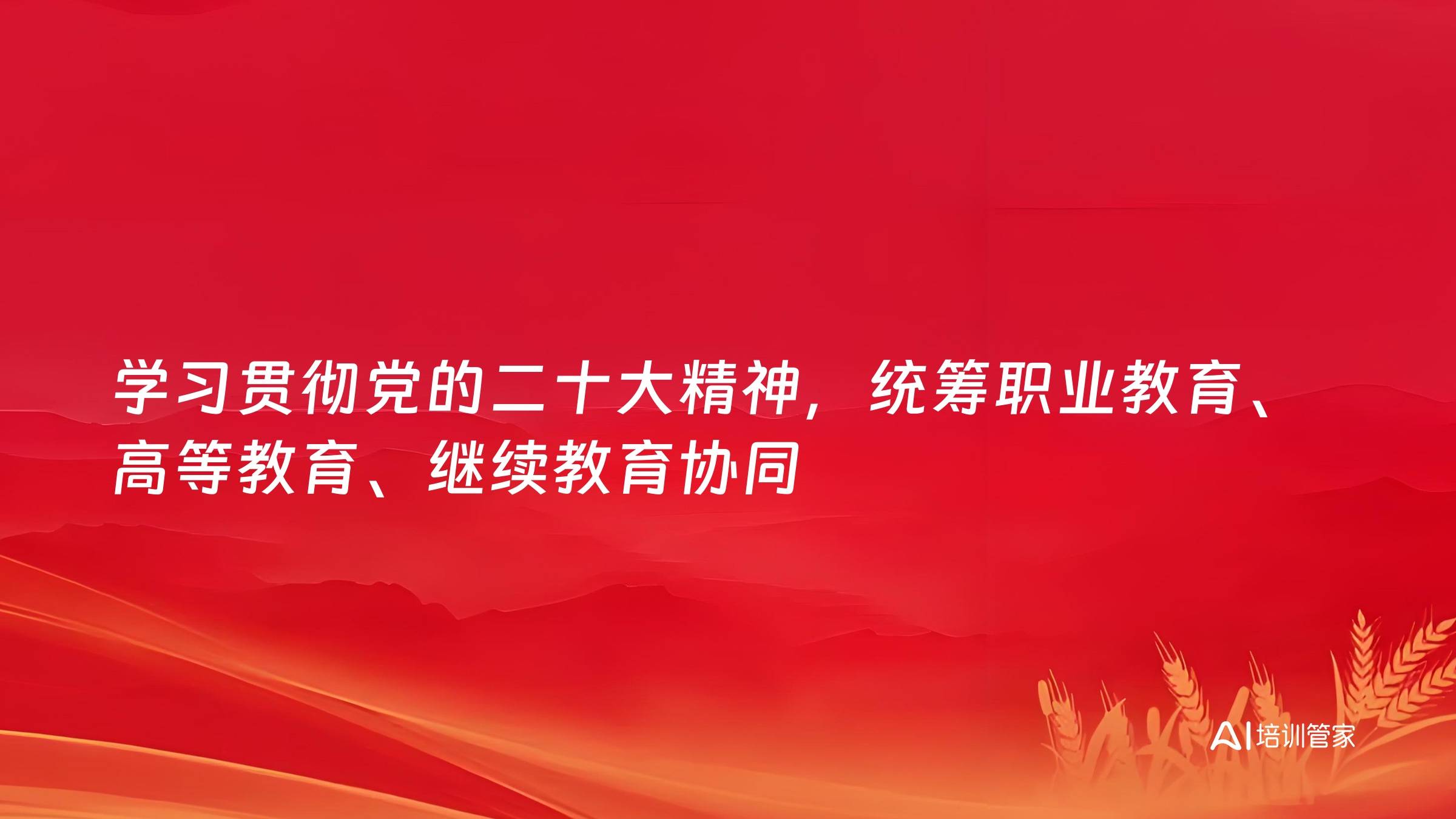 学习贯彻党的二十大精神，统筹职业教育、高等教育、继续教育协同