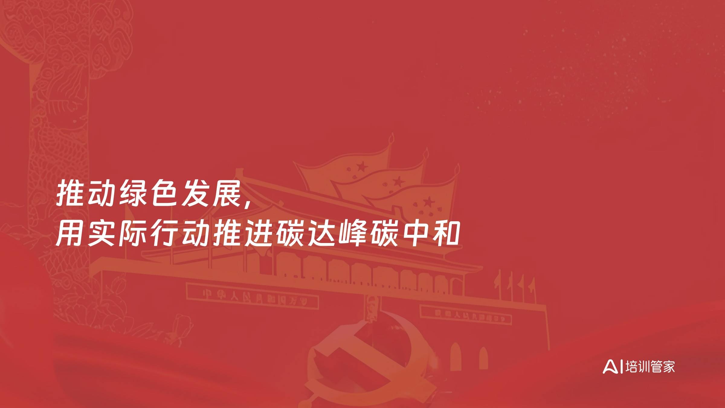 推动绿色发展，用实际行动推进碳达峰碳中和