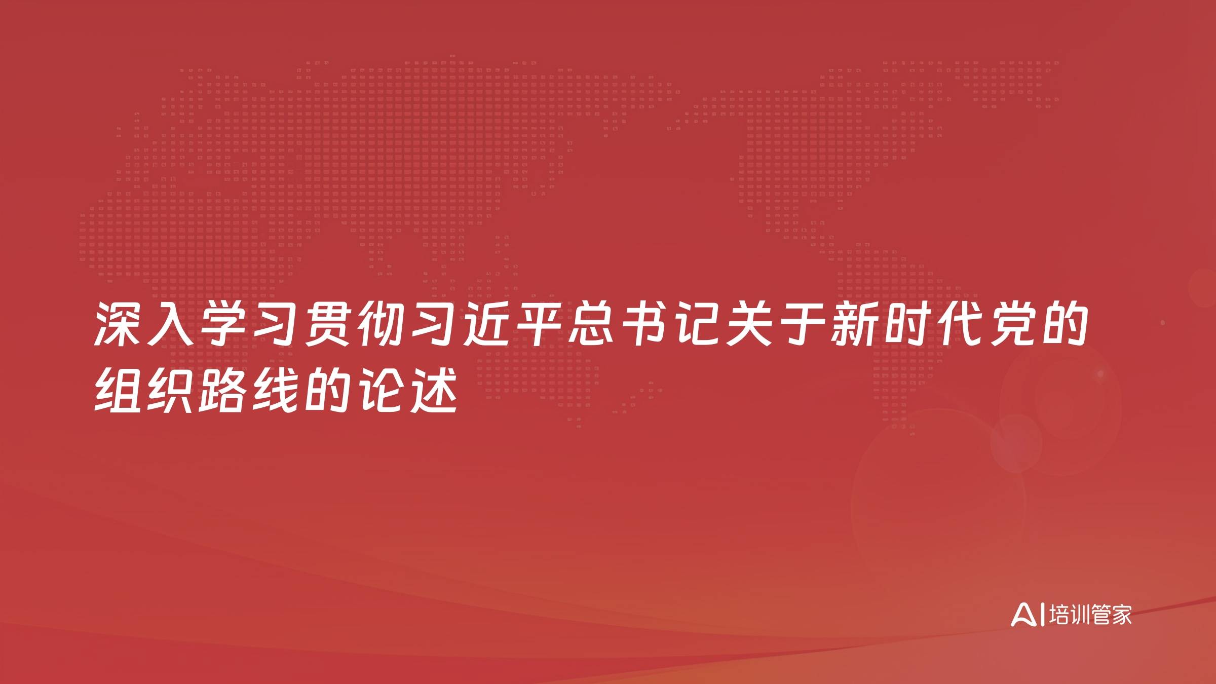 深入学习贯彻习近平总书记关于新时代党的组织路线的论述