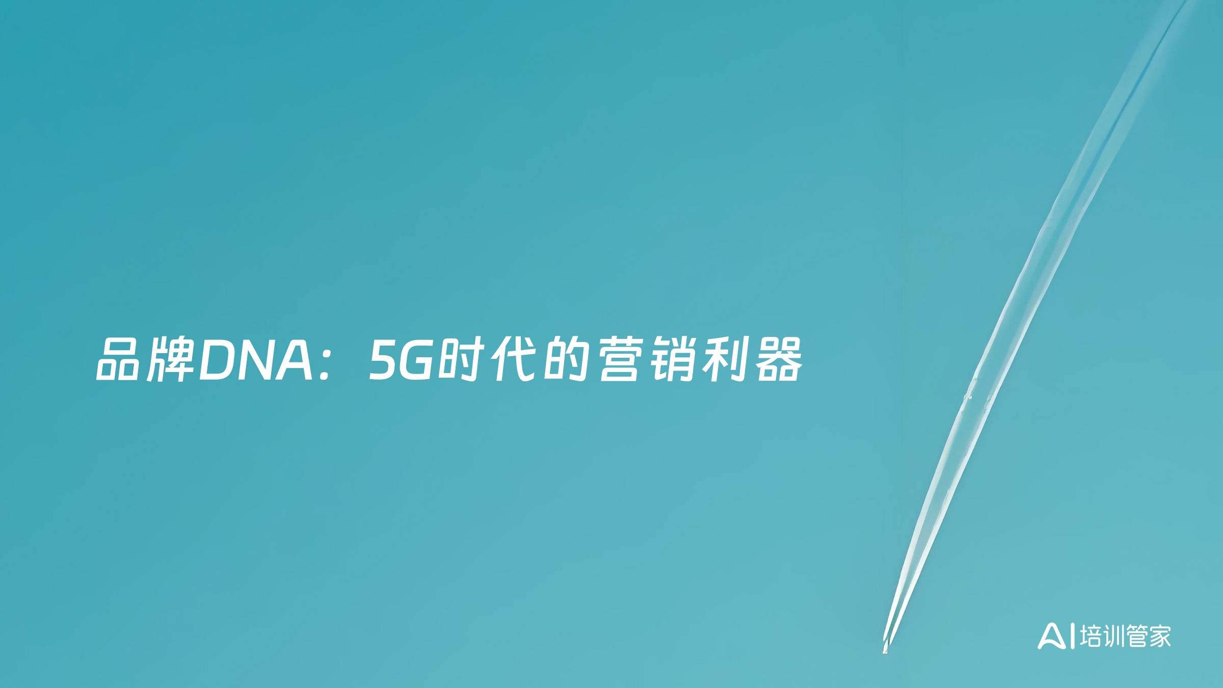 品牌DNA：5G时代的营销利器