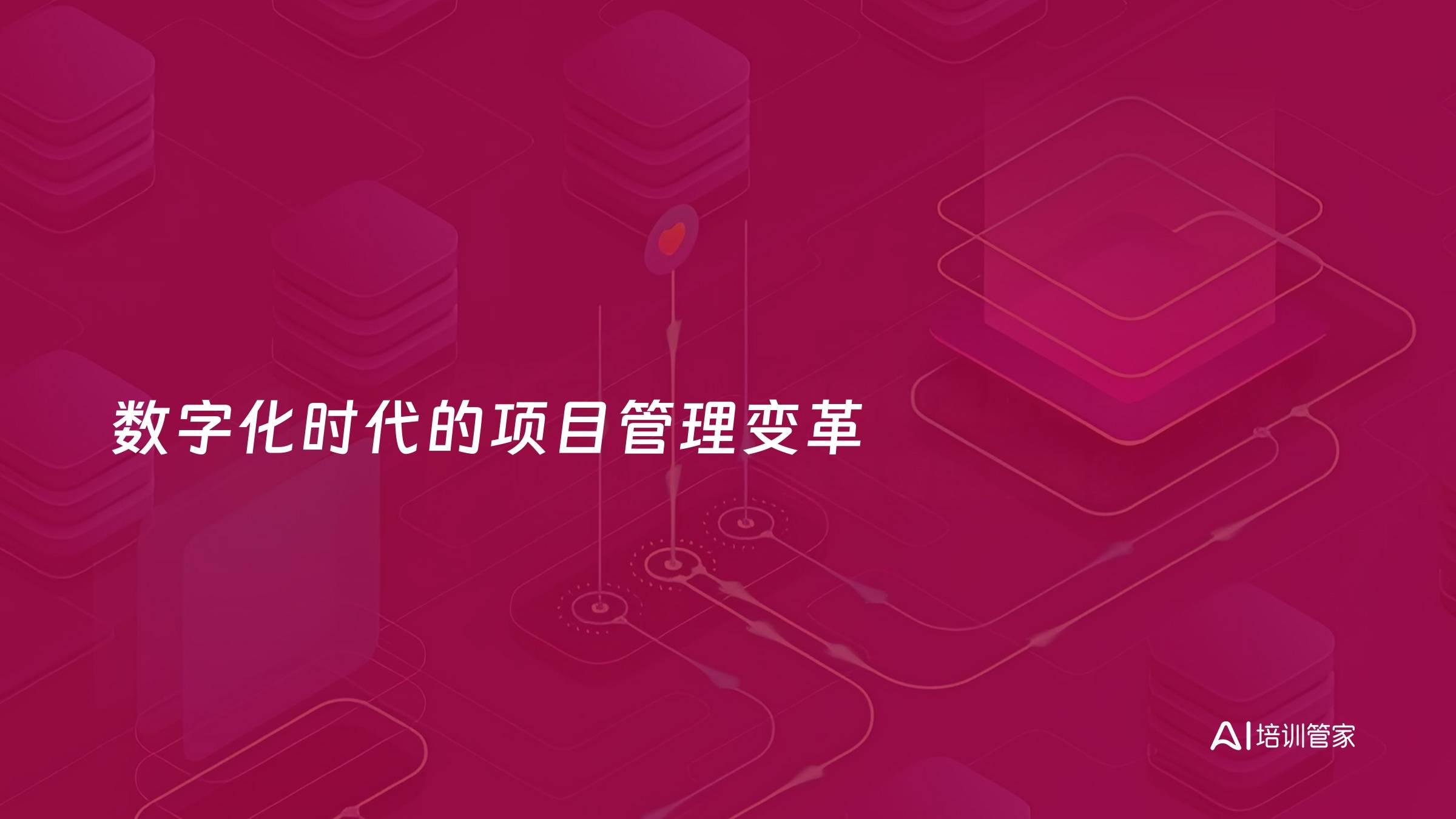 数字化时代的项目管理变革