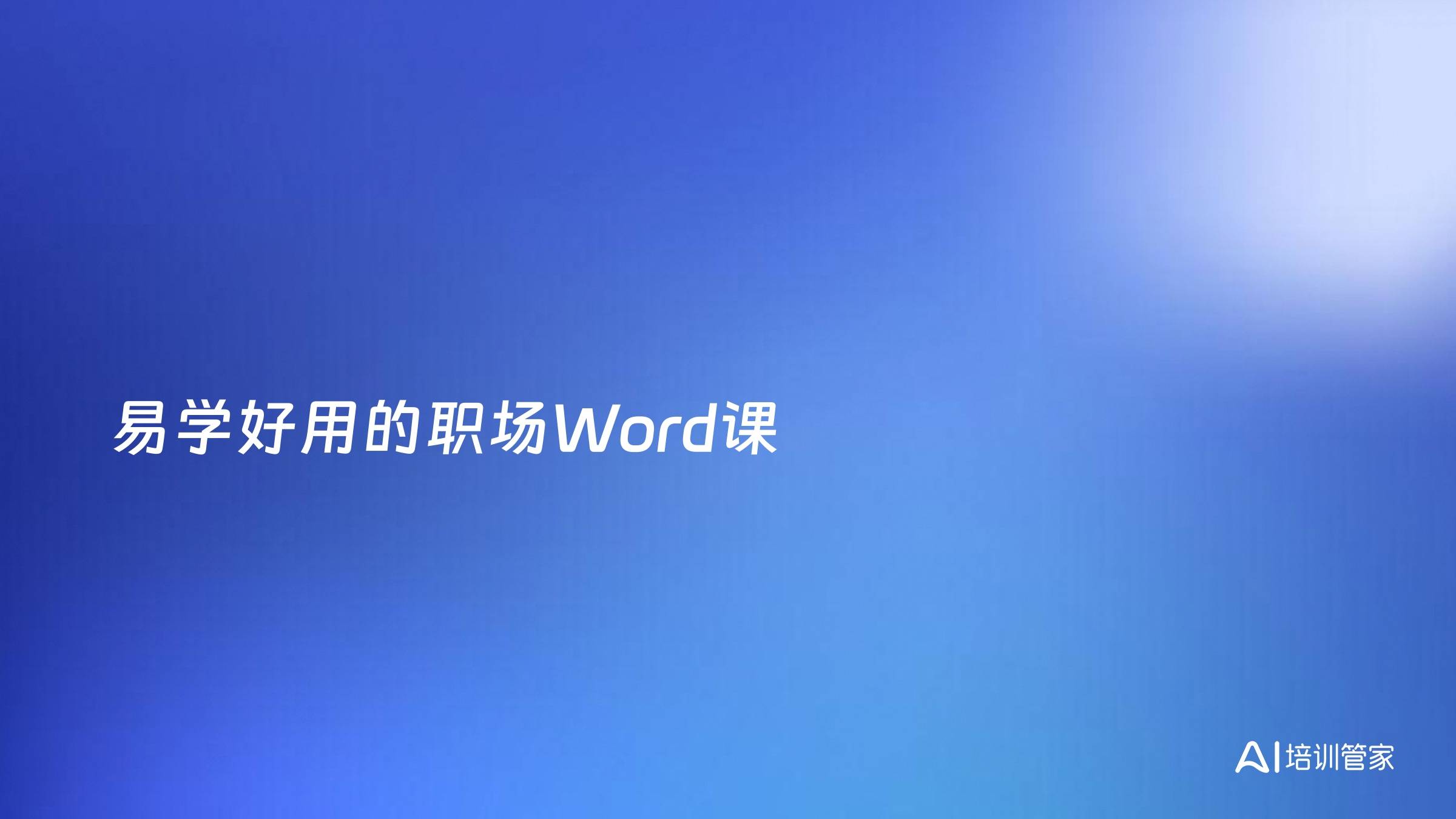 易学好用的职场Word课