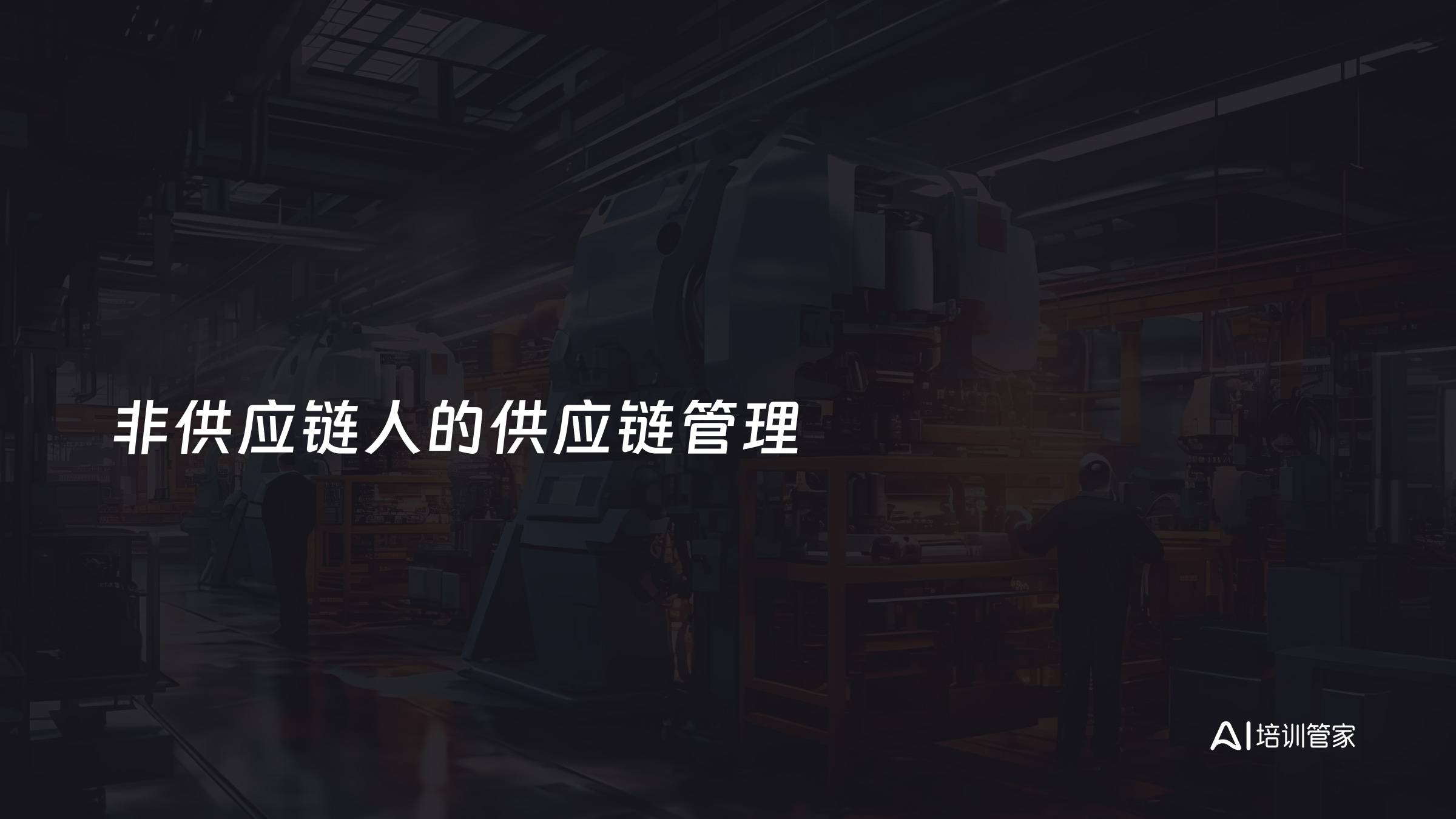 非供应链人的供应链管理