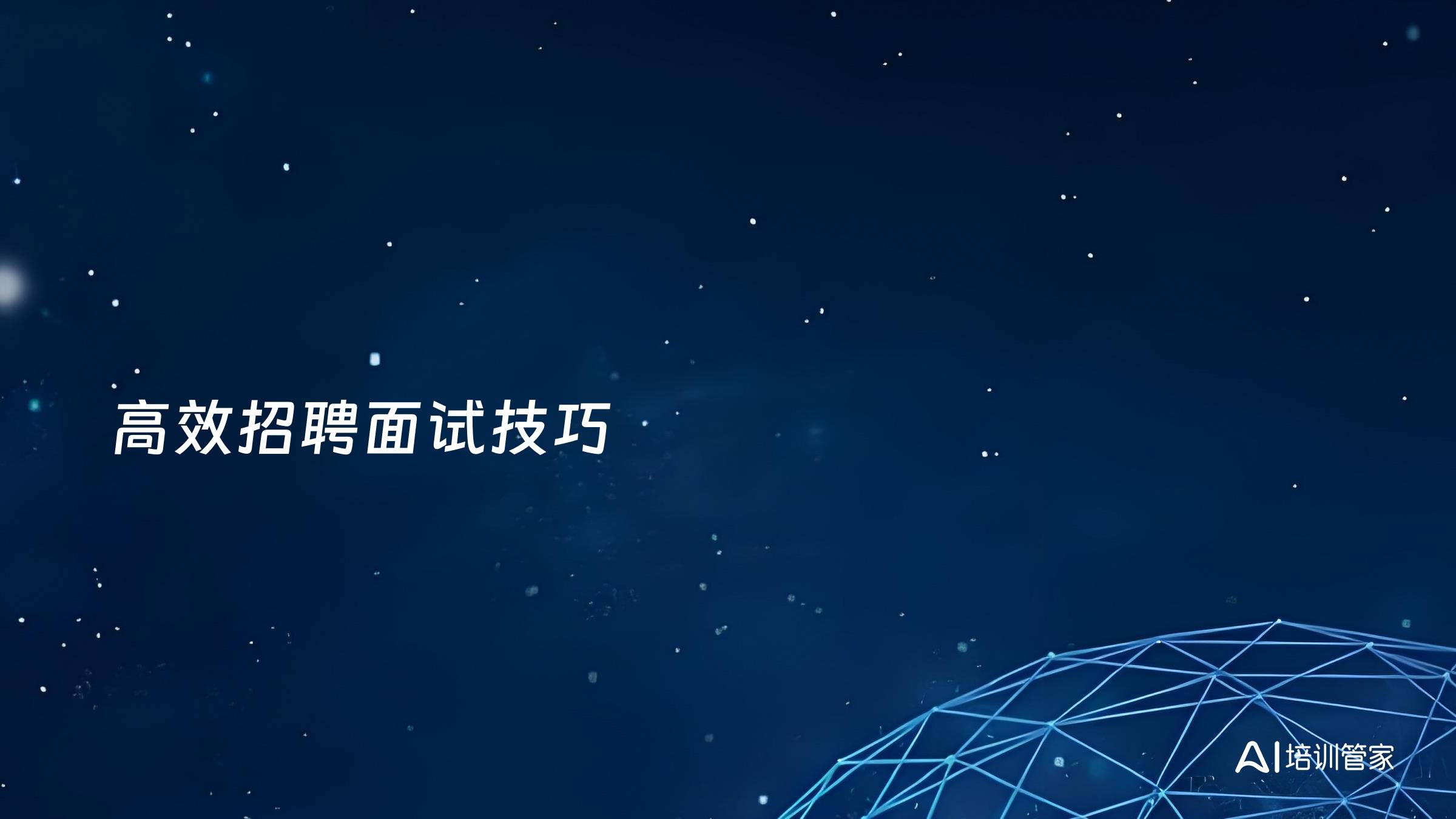 高效招聘面试技巧