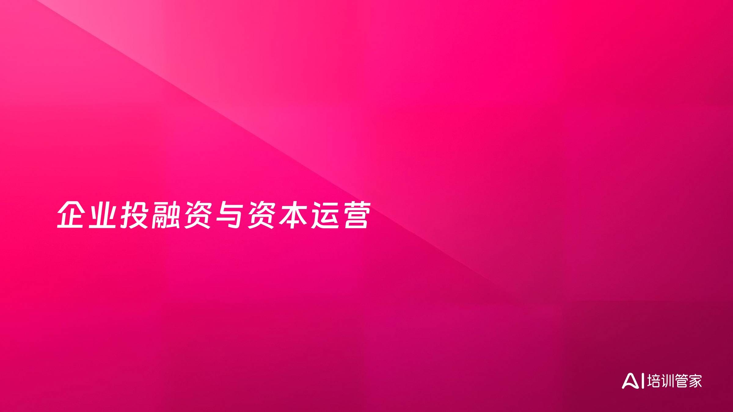 企业投融资与资本运营