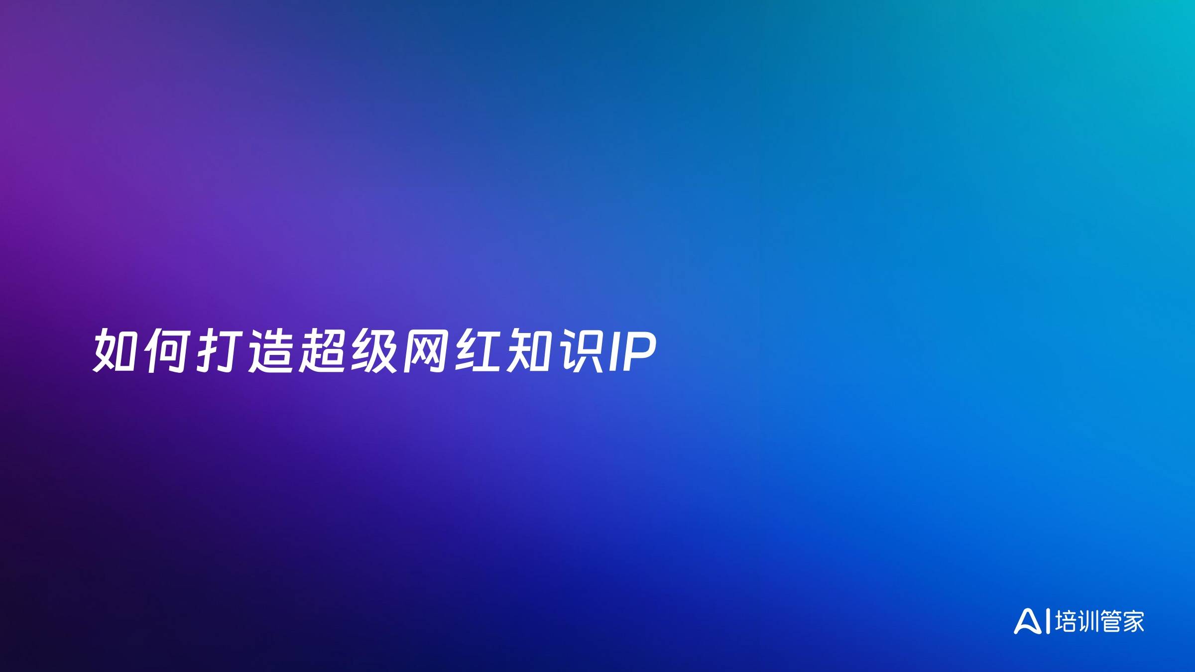 如何打造超级网红知识IP