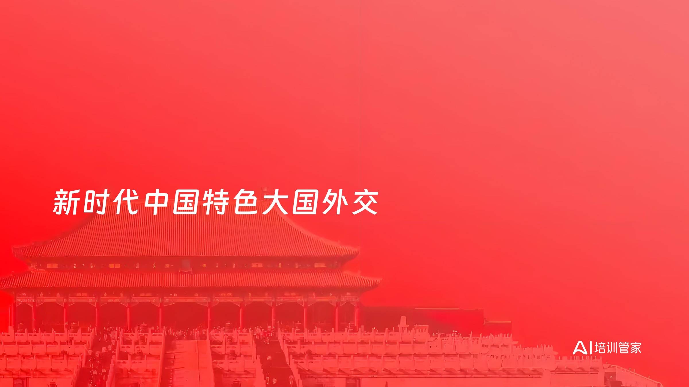 新时代中国特色大国外交