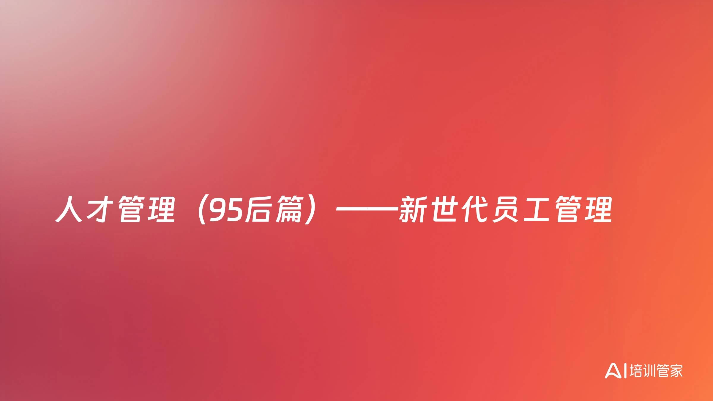人才管理（95后篇）——新世代员工管理