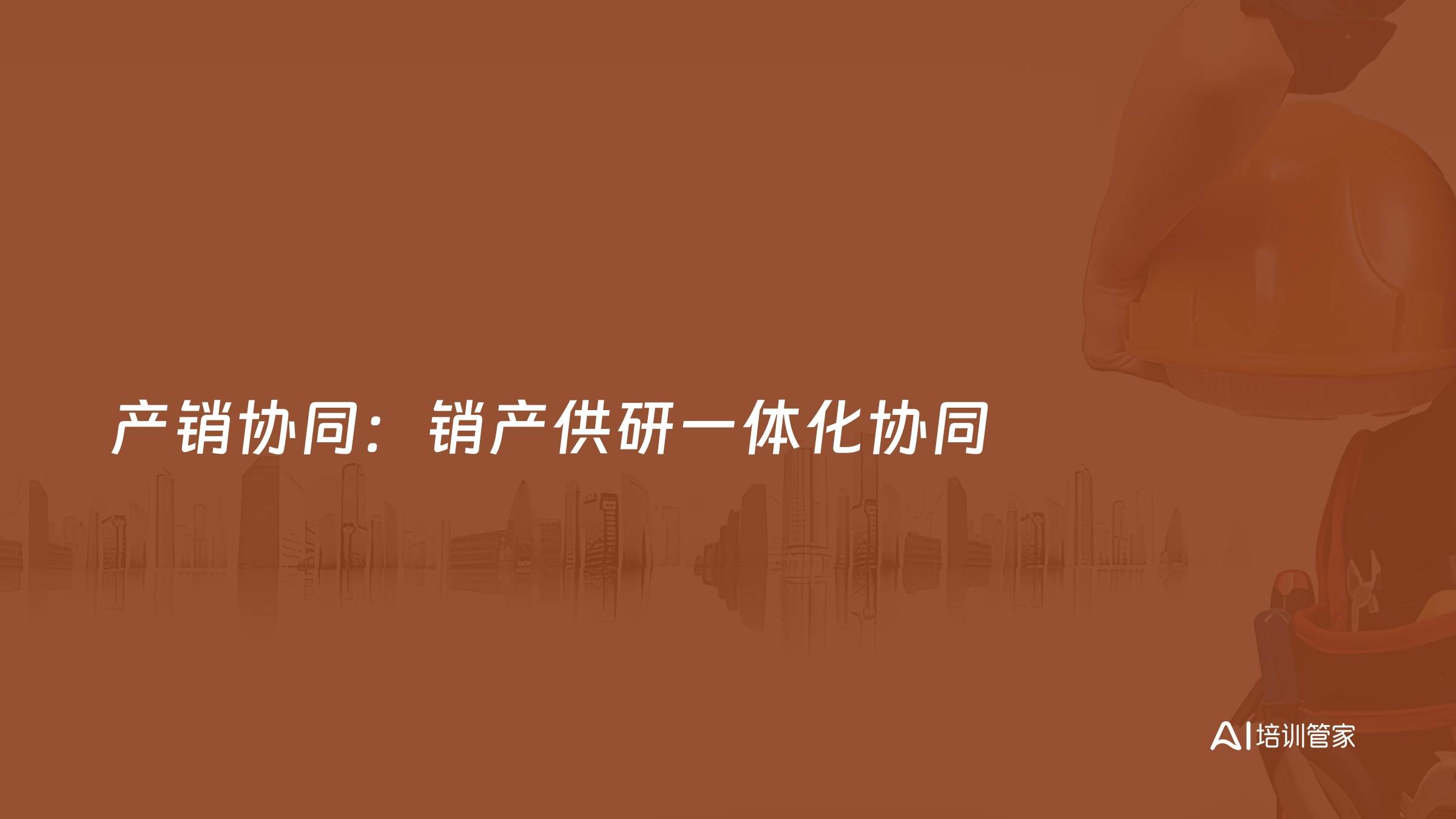 产销协同：销产供研一体化协同