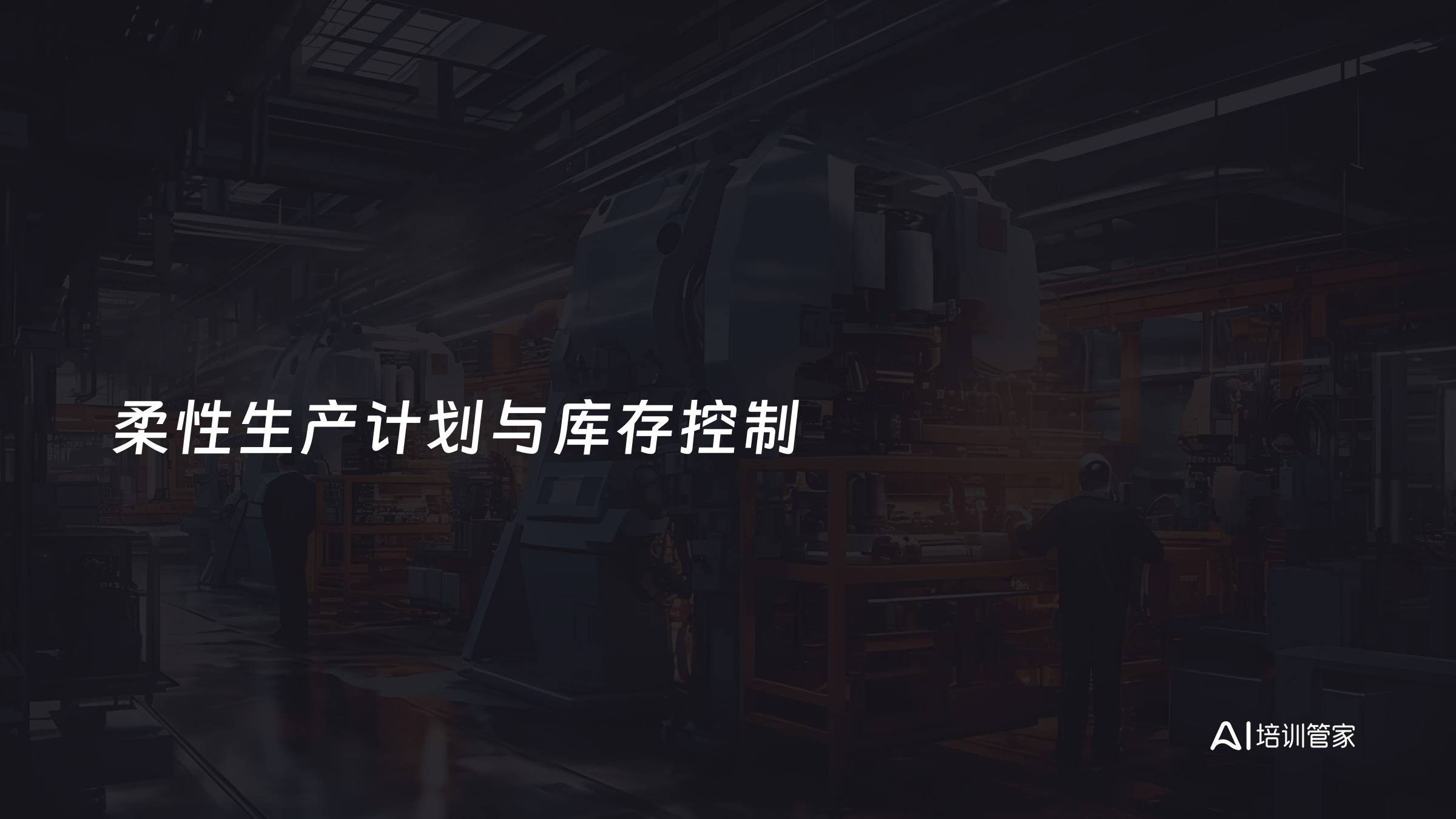 柔性生产计划与库存控制