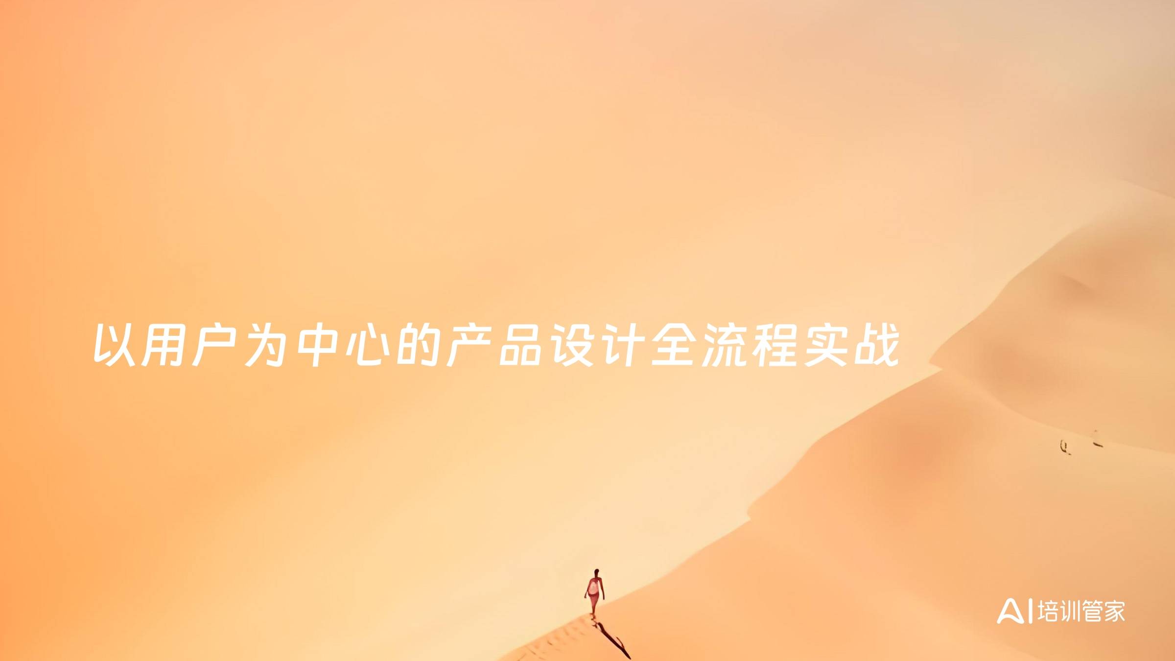 以用户为中心的产品设计全流程实战