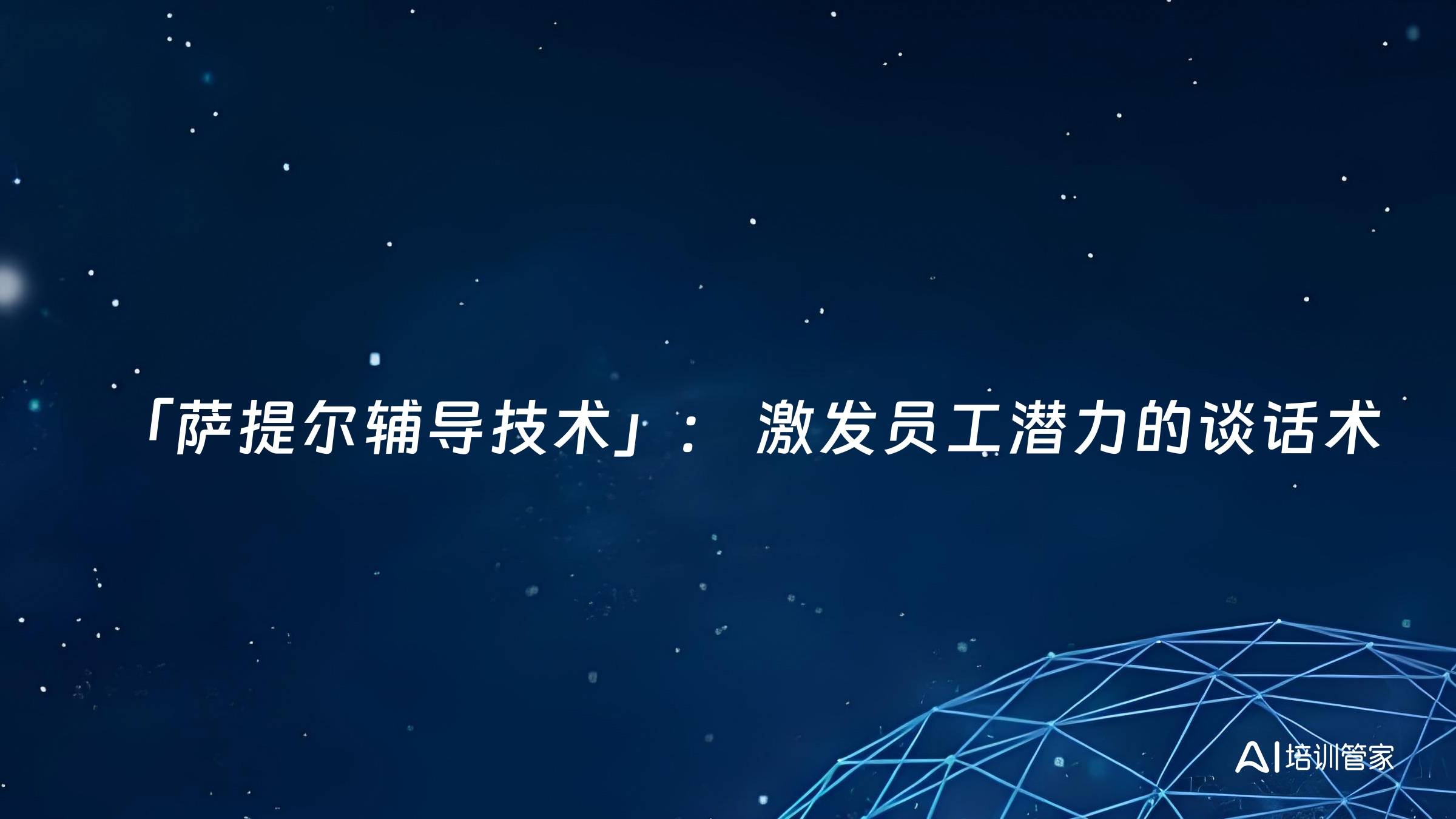 「萨提尔辅导技术」： 激发员工潜力的谈话术