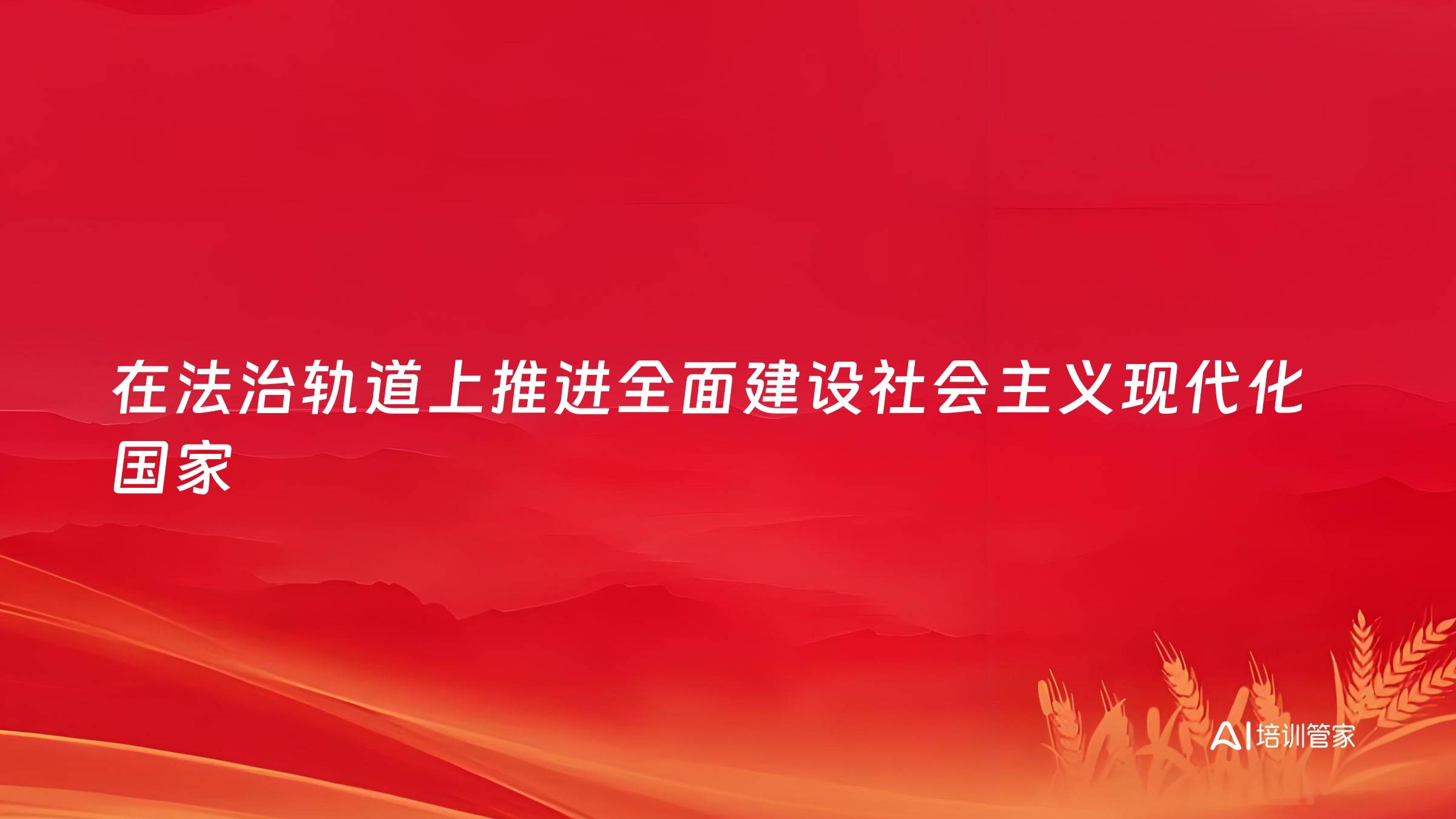 在法治轨道上推进全面建设社会主义现代化国家