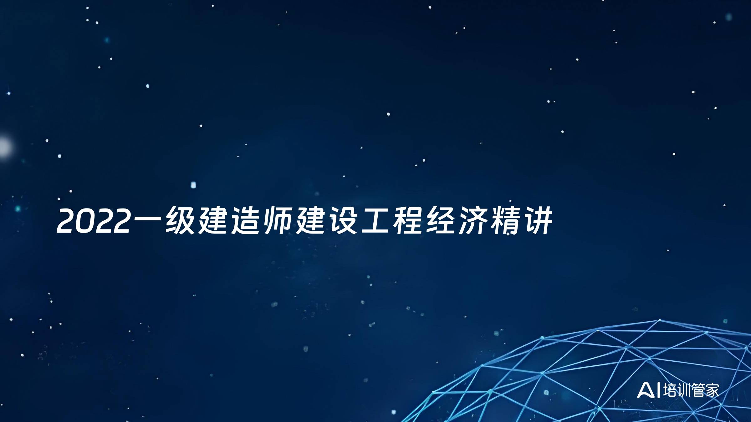 2022一级建造师建设工程经济精讲