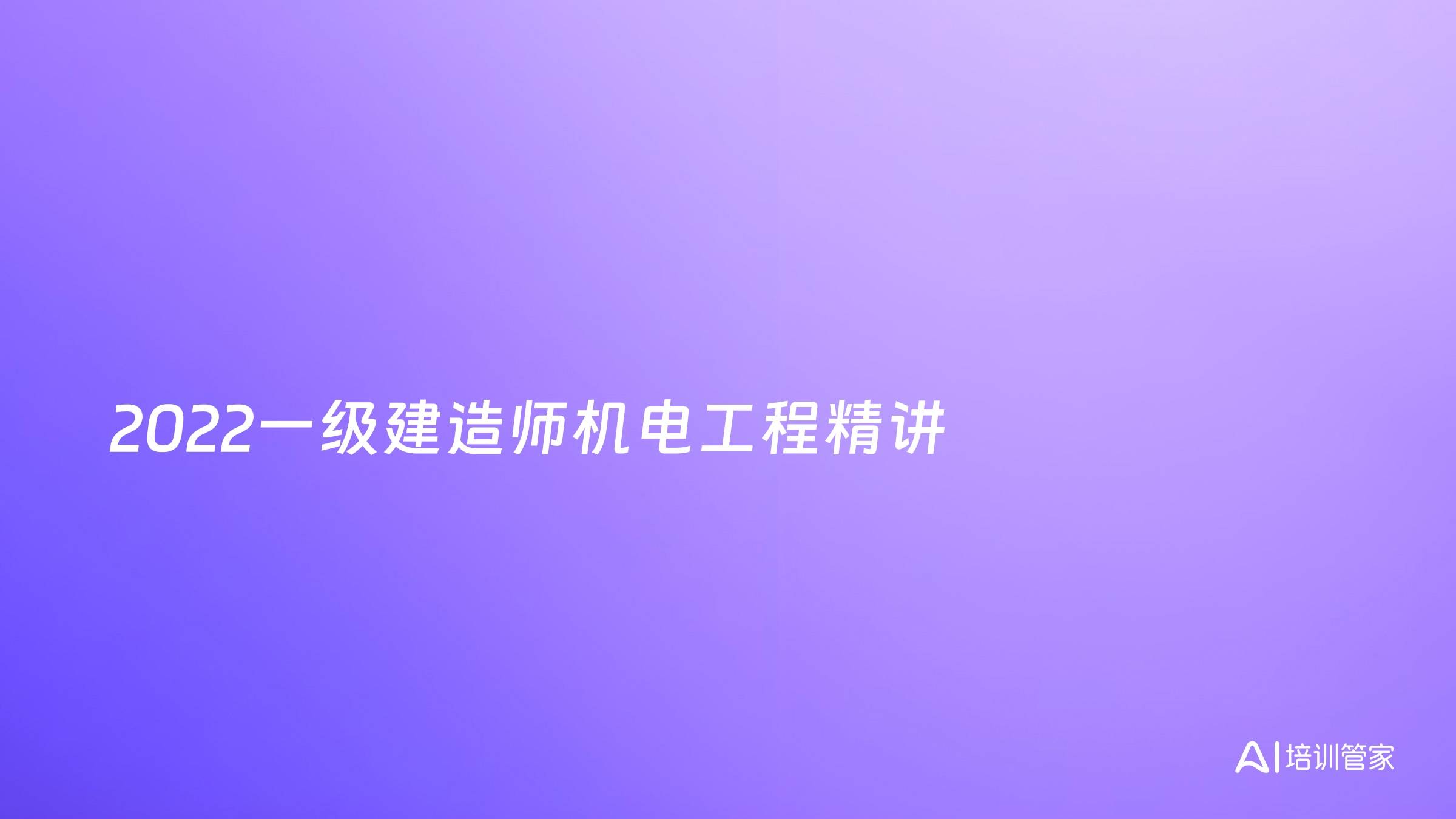 2022一级建造师机电工程精讲