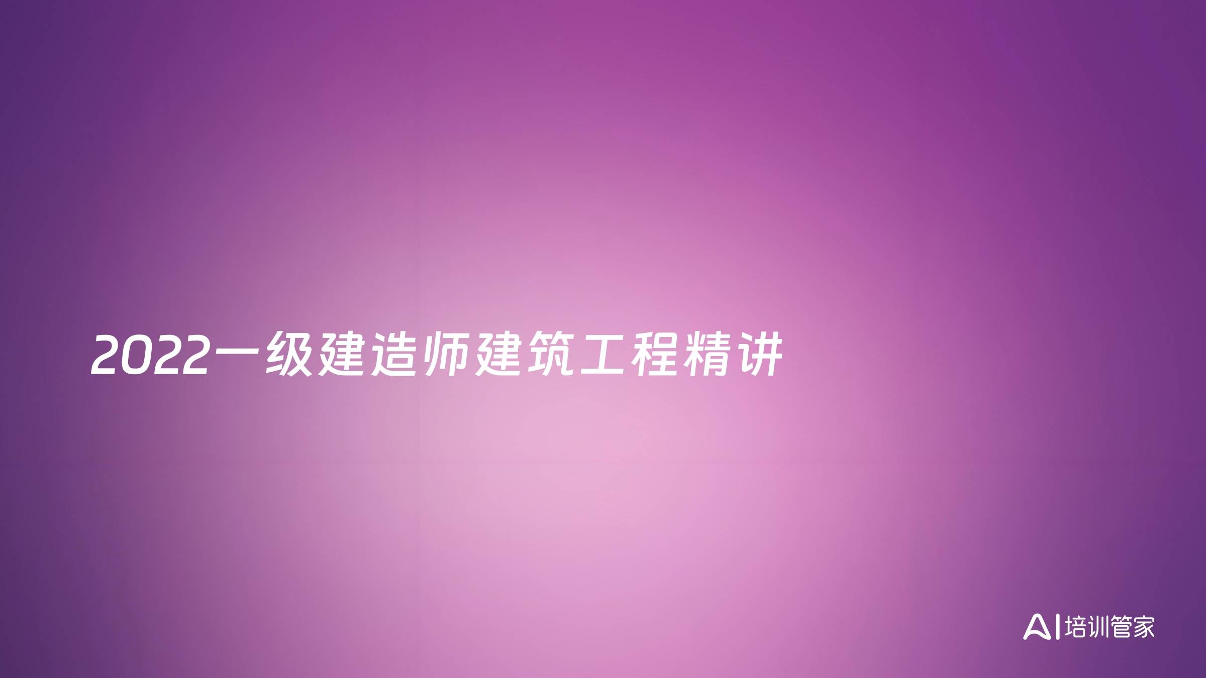 2022一级建造师建筑工程精讲